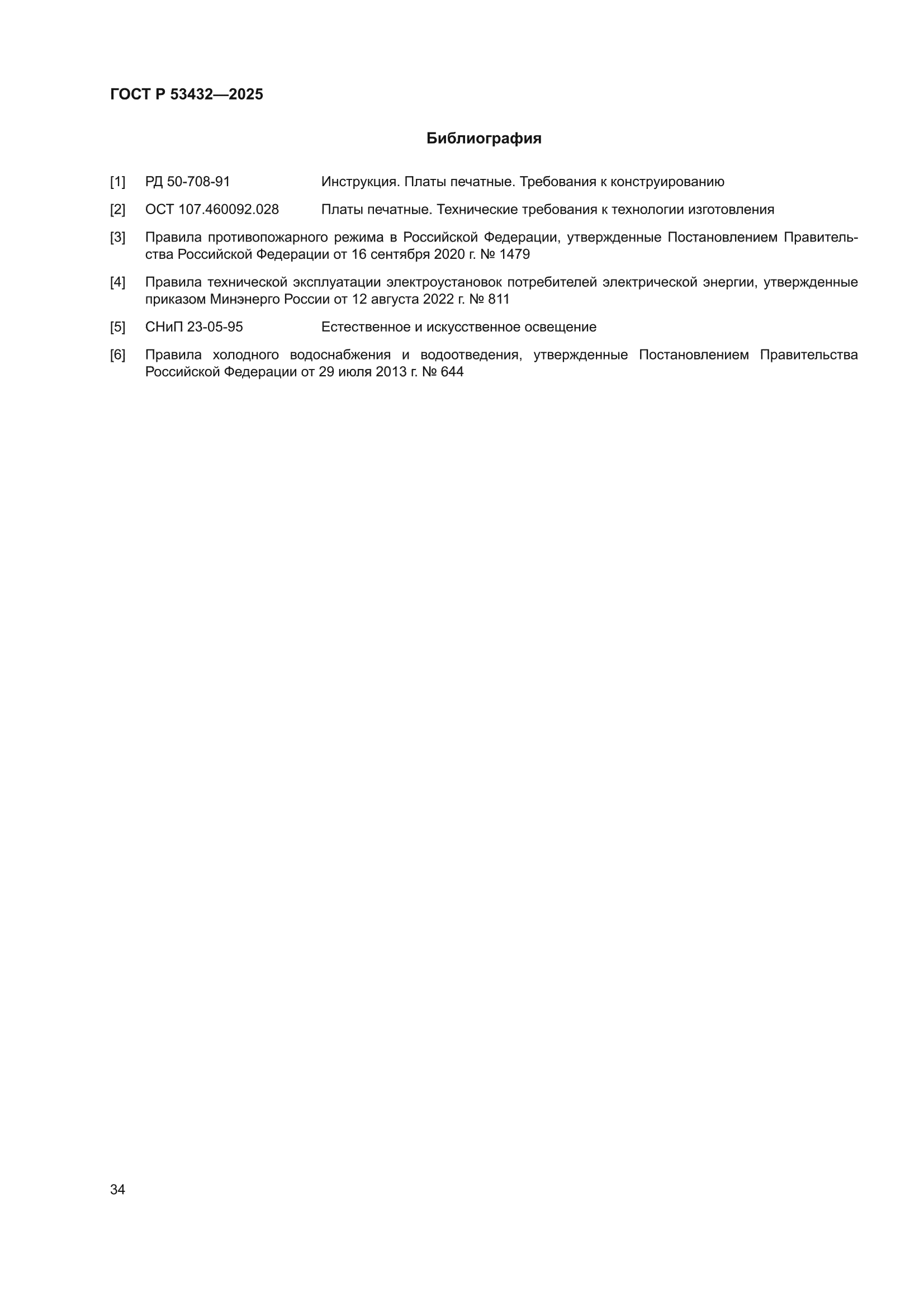ГОСТ Р 53432-2025
