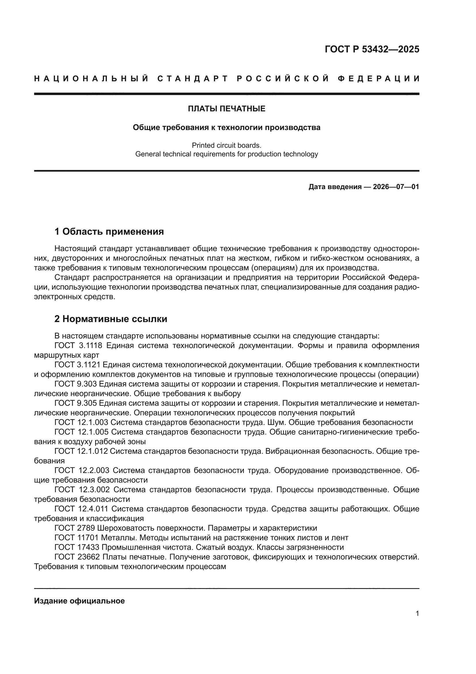 ГОСТ Р 53432-2025