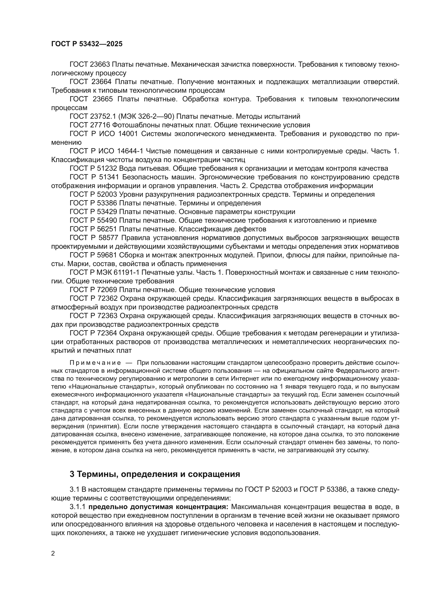 ГОСТ Р 53432-2025