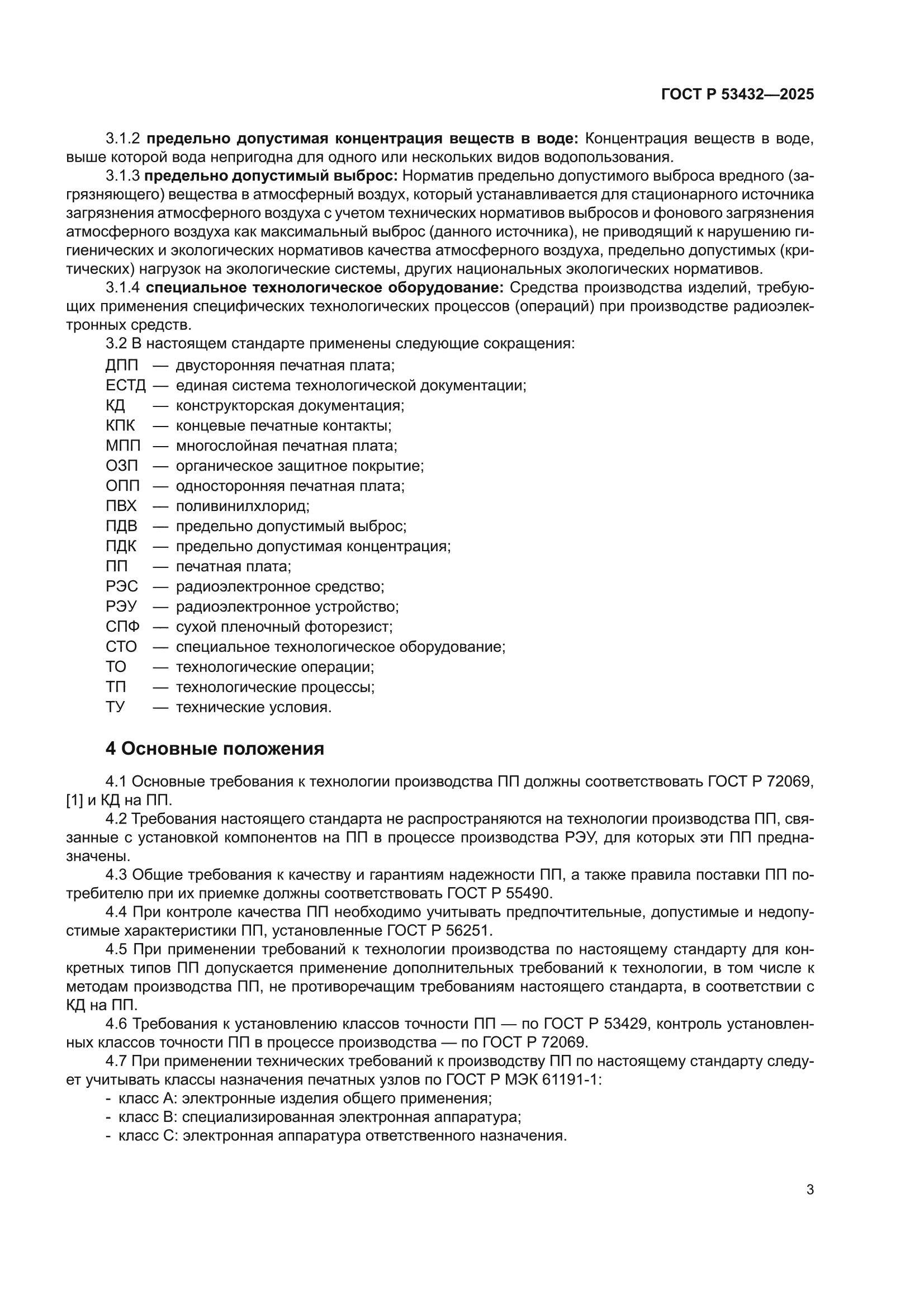 ГОСТ Р 53432-2025