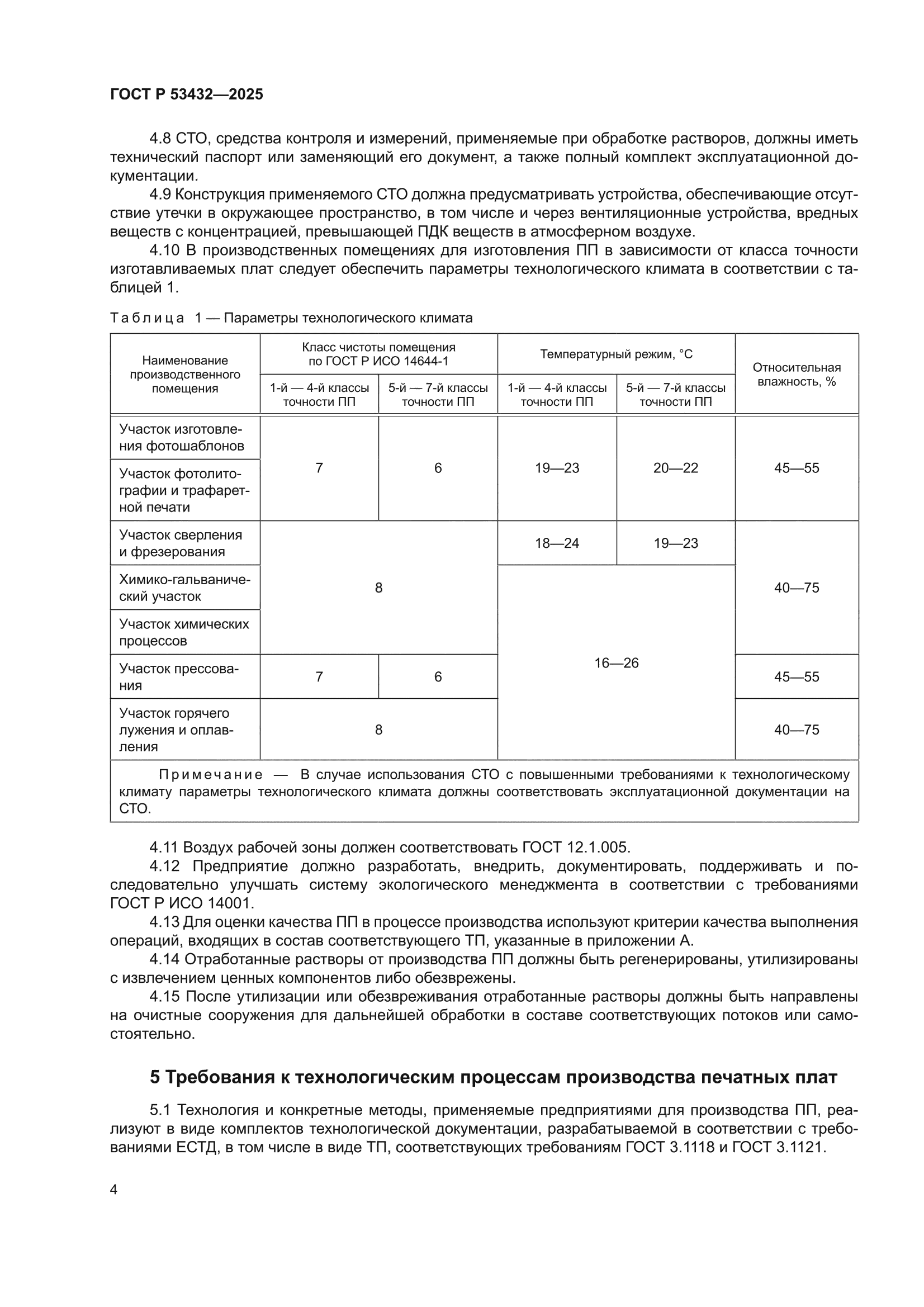 ГОСТ Р 53432-2025