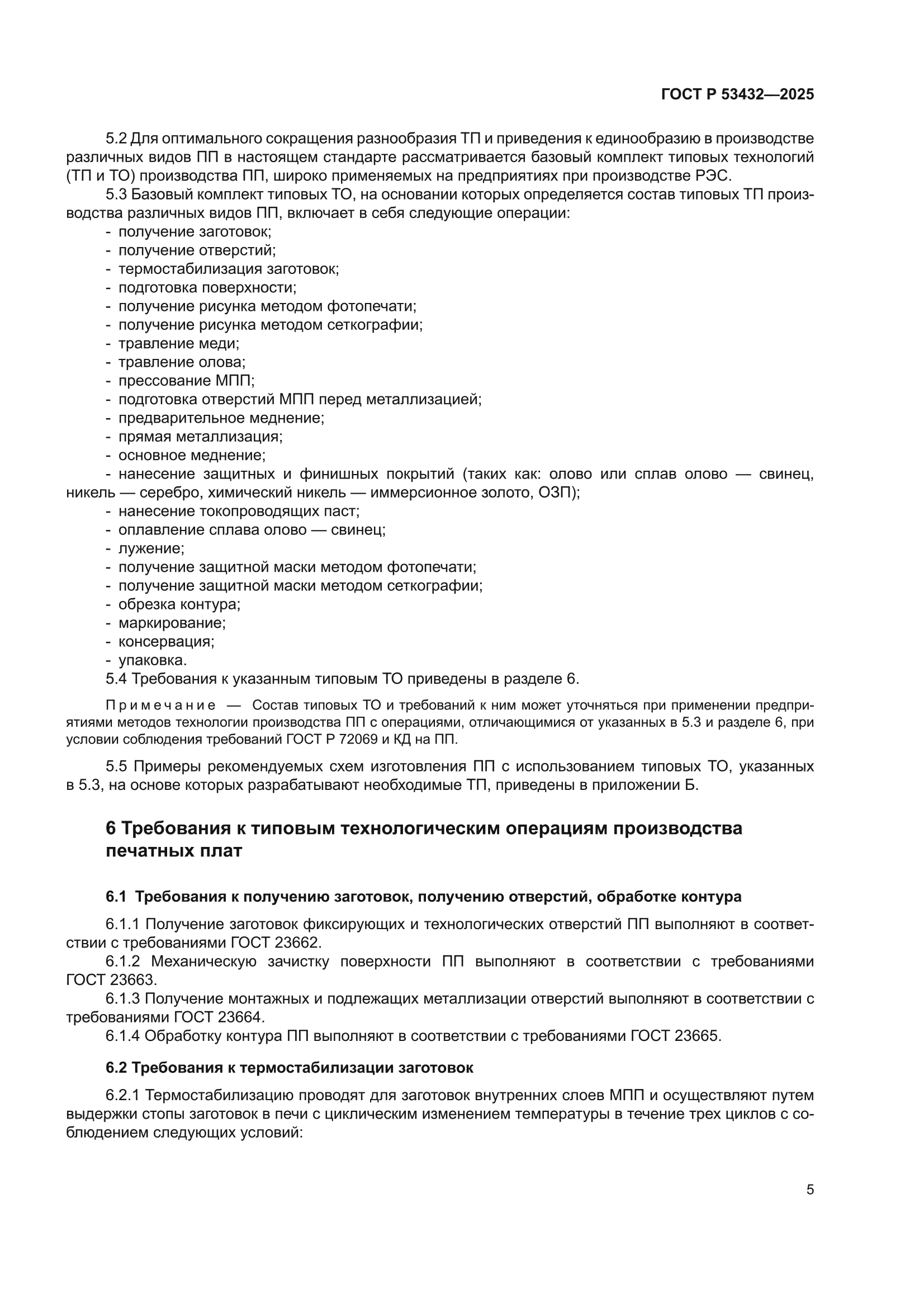 ГОСТ Р 53432-2025