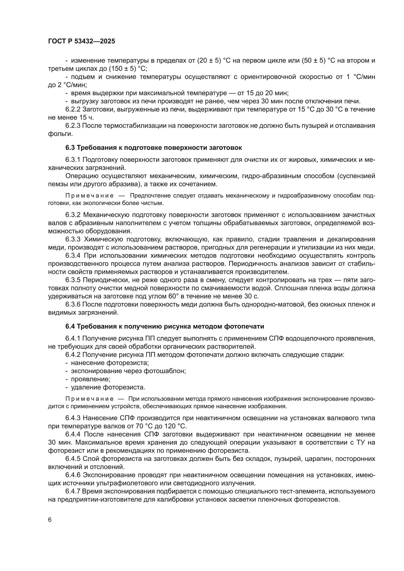 ГОСТ Р 53432-2025