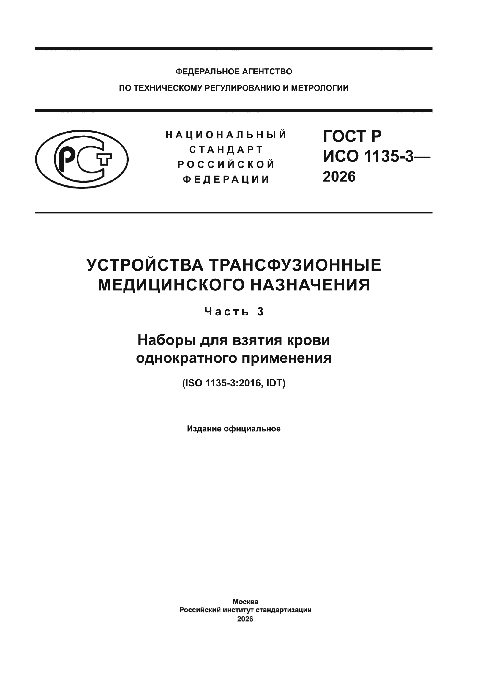 ГОСТ Р ИСО 1135-3-2026