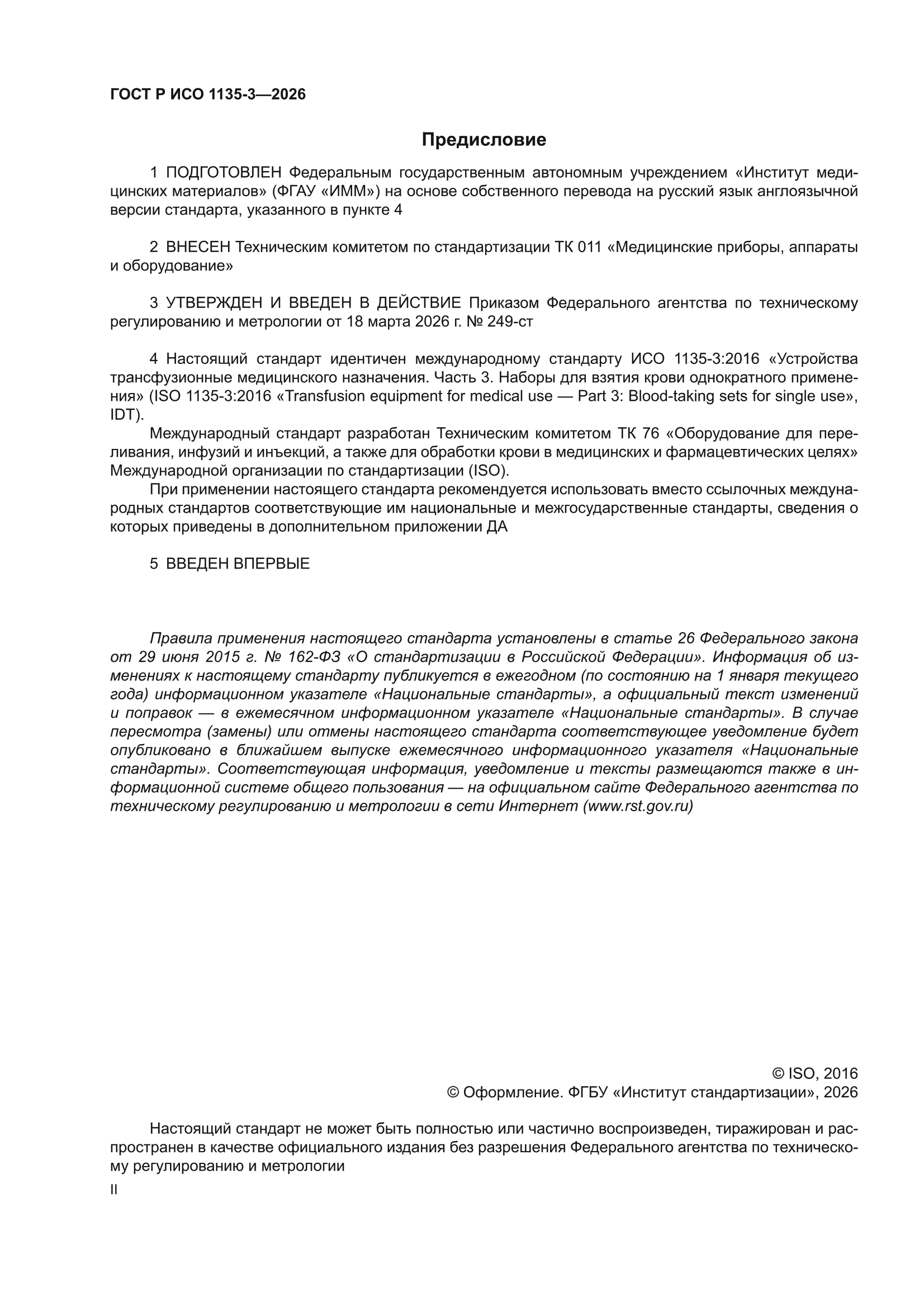 ГОСТ Р ИСО 1135-3-2026
