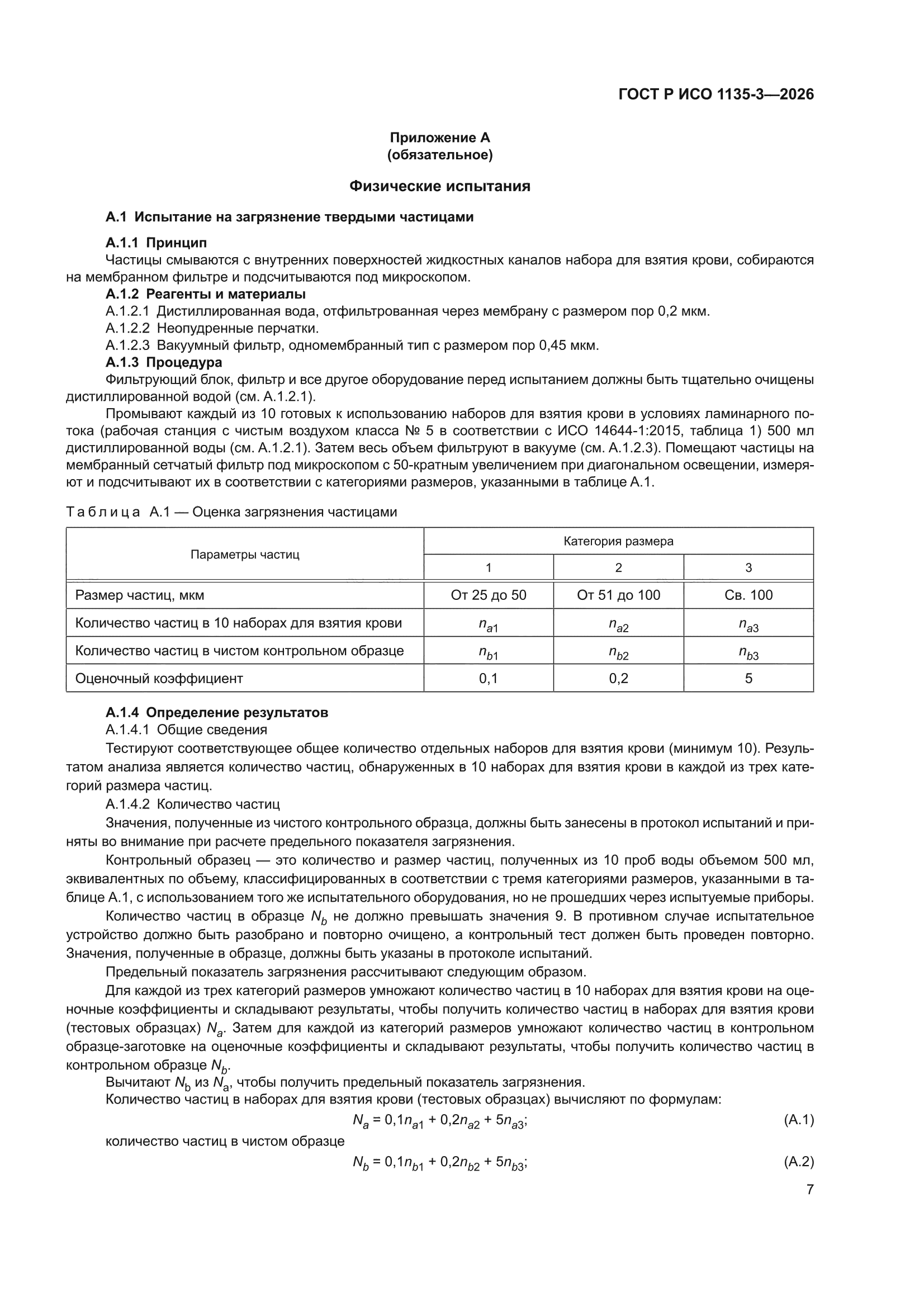 ГОСТ Р ИСО 1135-3-2026