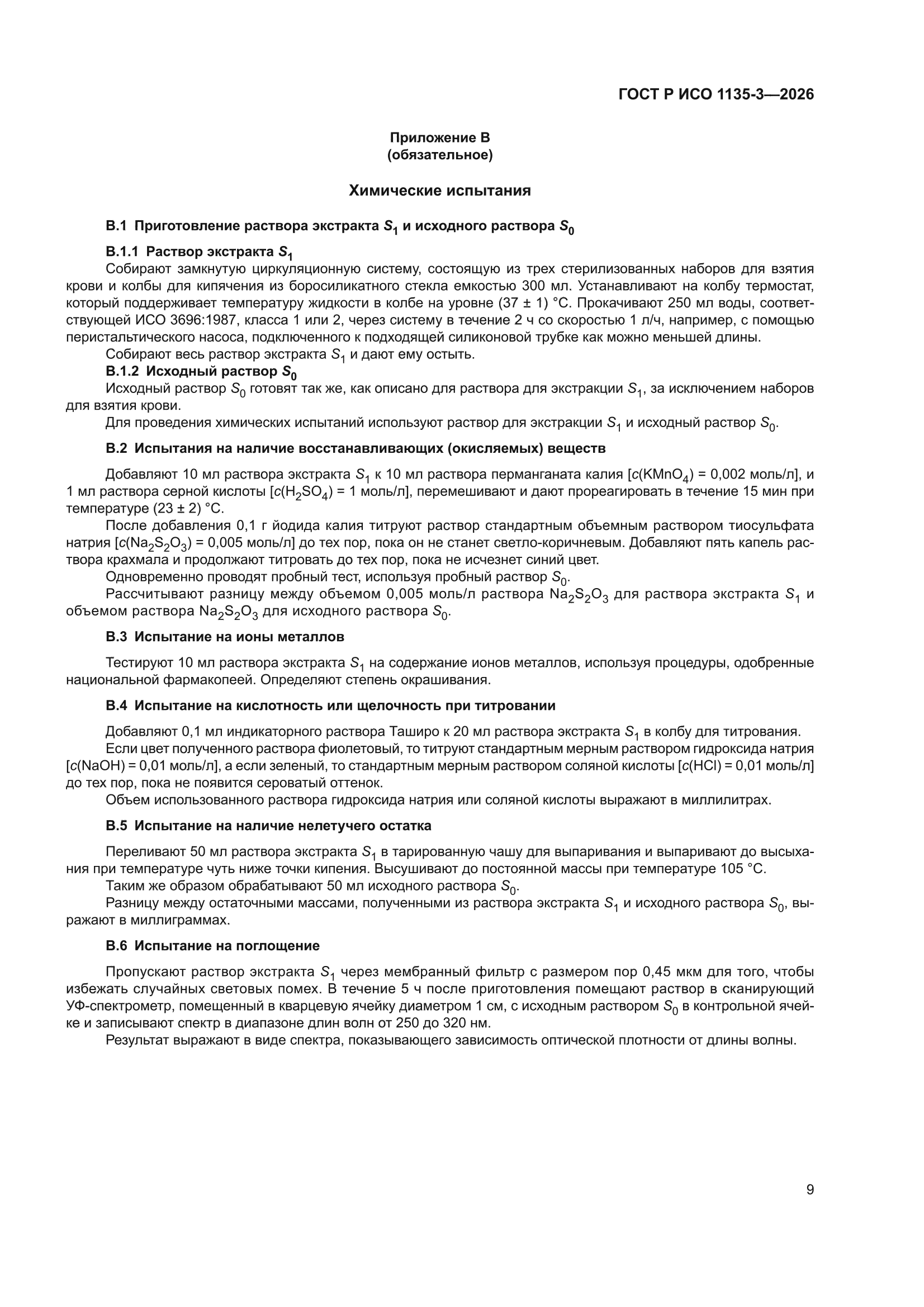 ГОСТ Р ИСО 1135-3-2026
