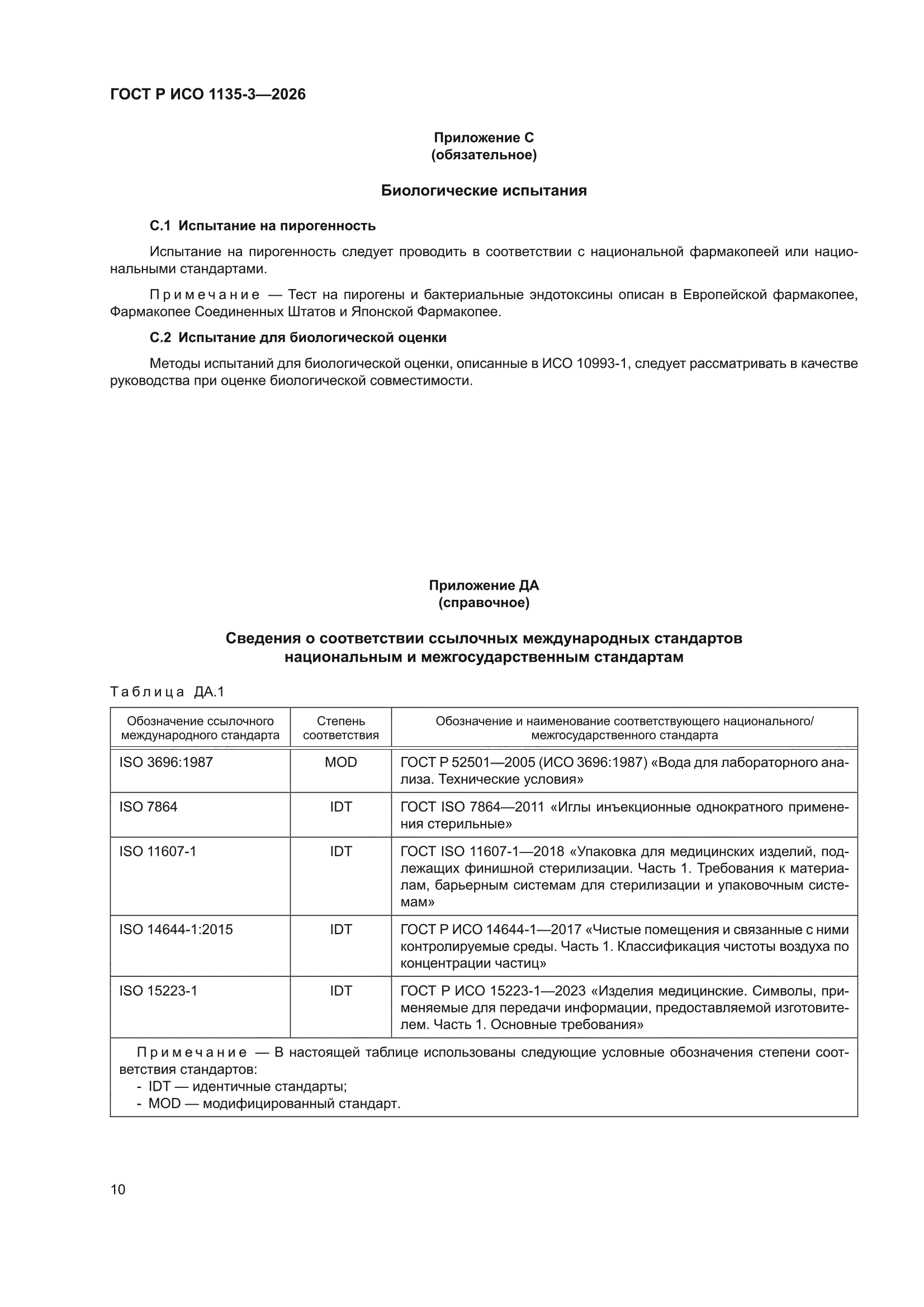 ГОСТ Р ИСО 1135-3-2026