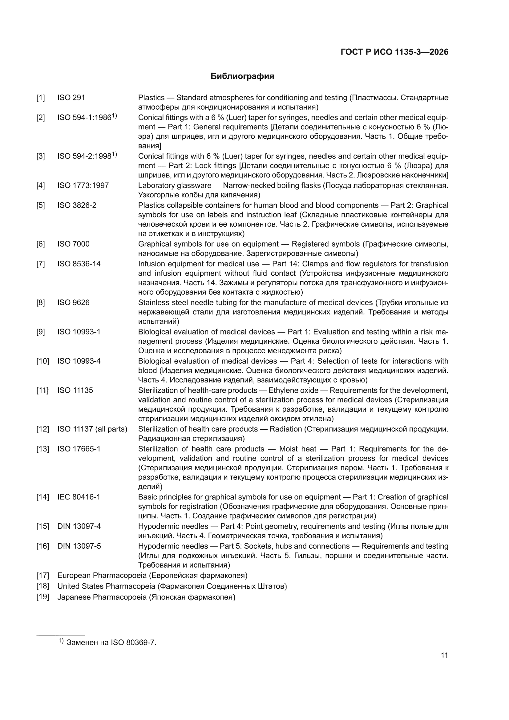 ГОСТ Р ИСО 1135-3-2026
