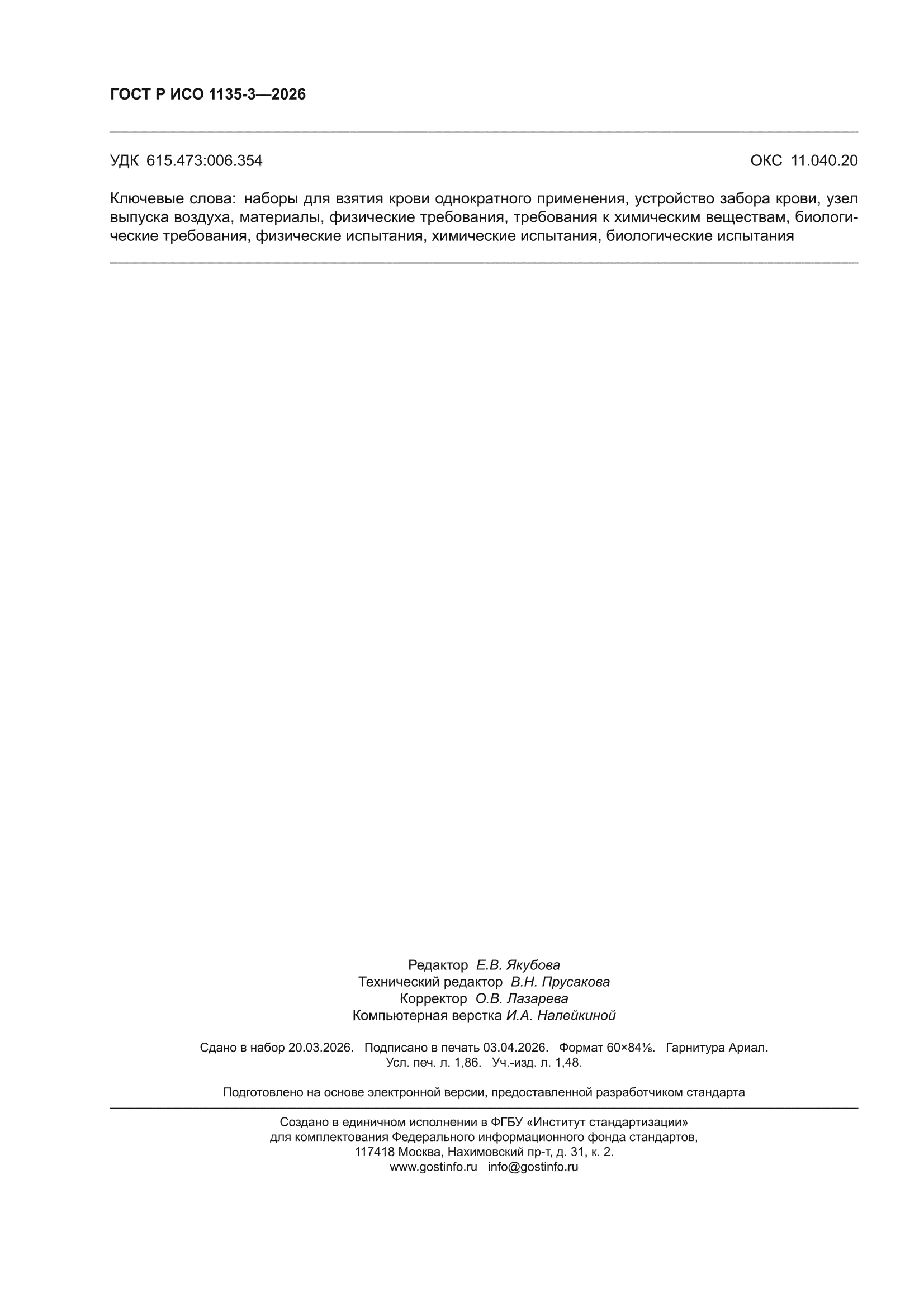 ГОСТ Р ИСО 1135-3-2026