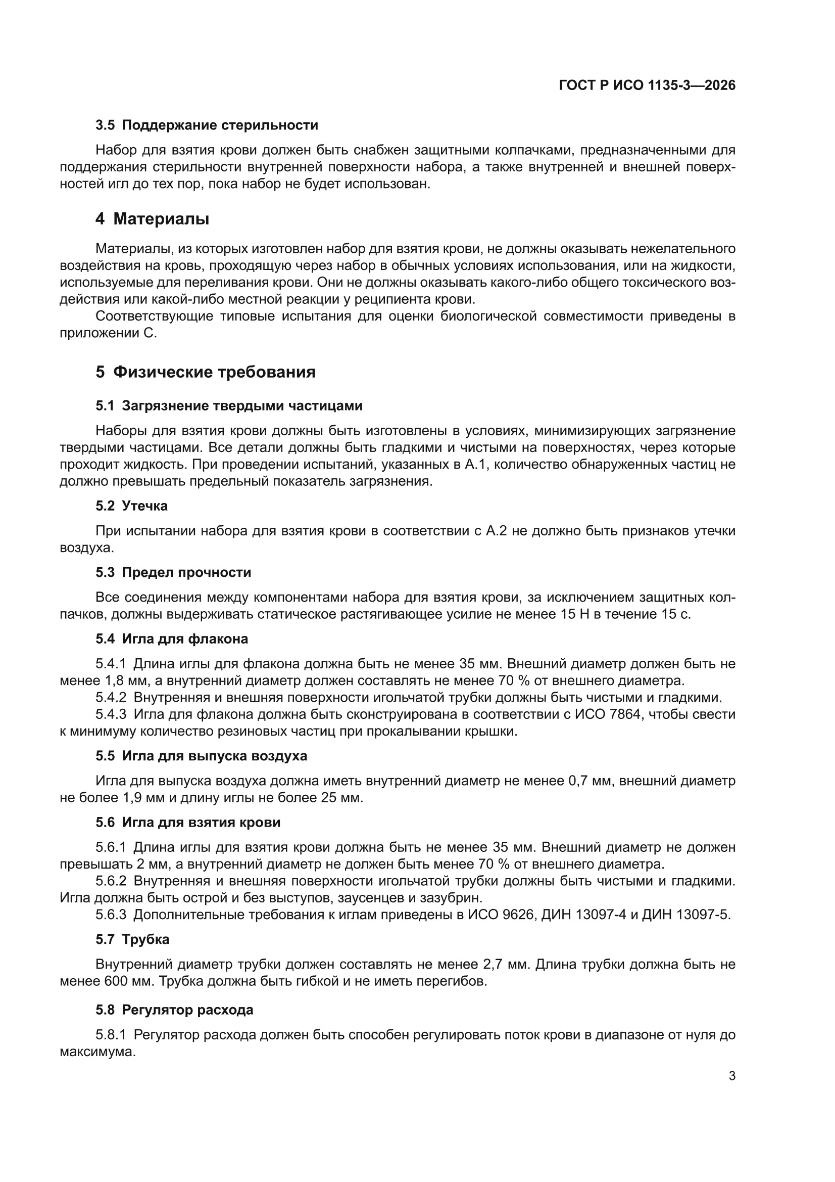 ГОСТ Р ИСО 1135-3-2026