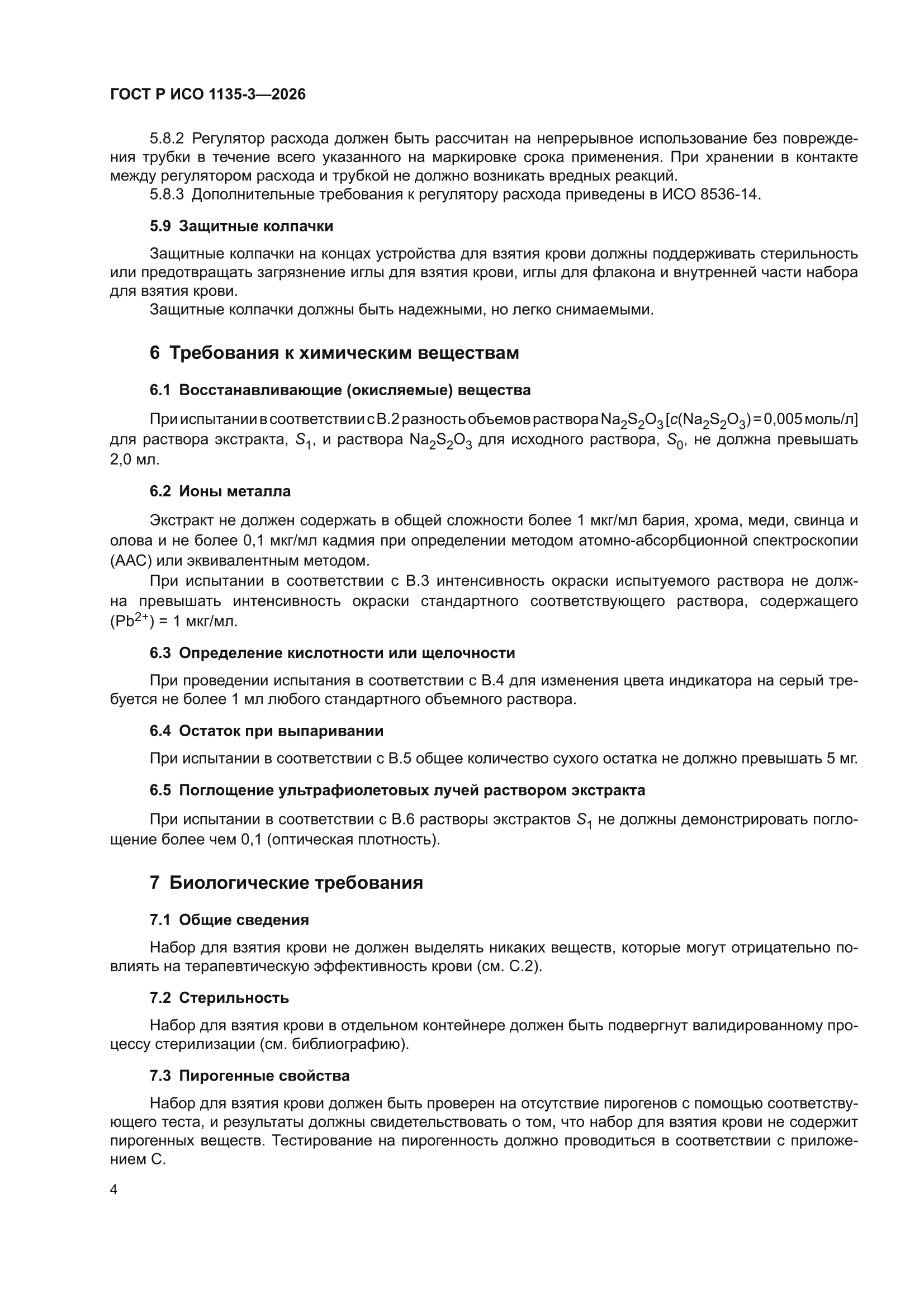 ГОСТ Р ИСО 1135-3-2026