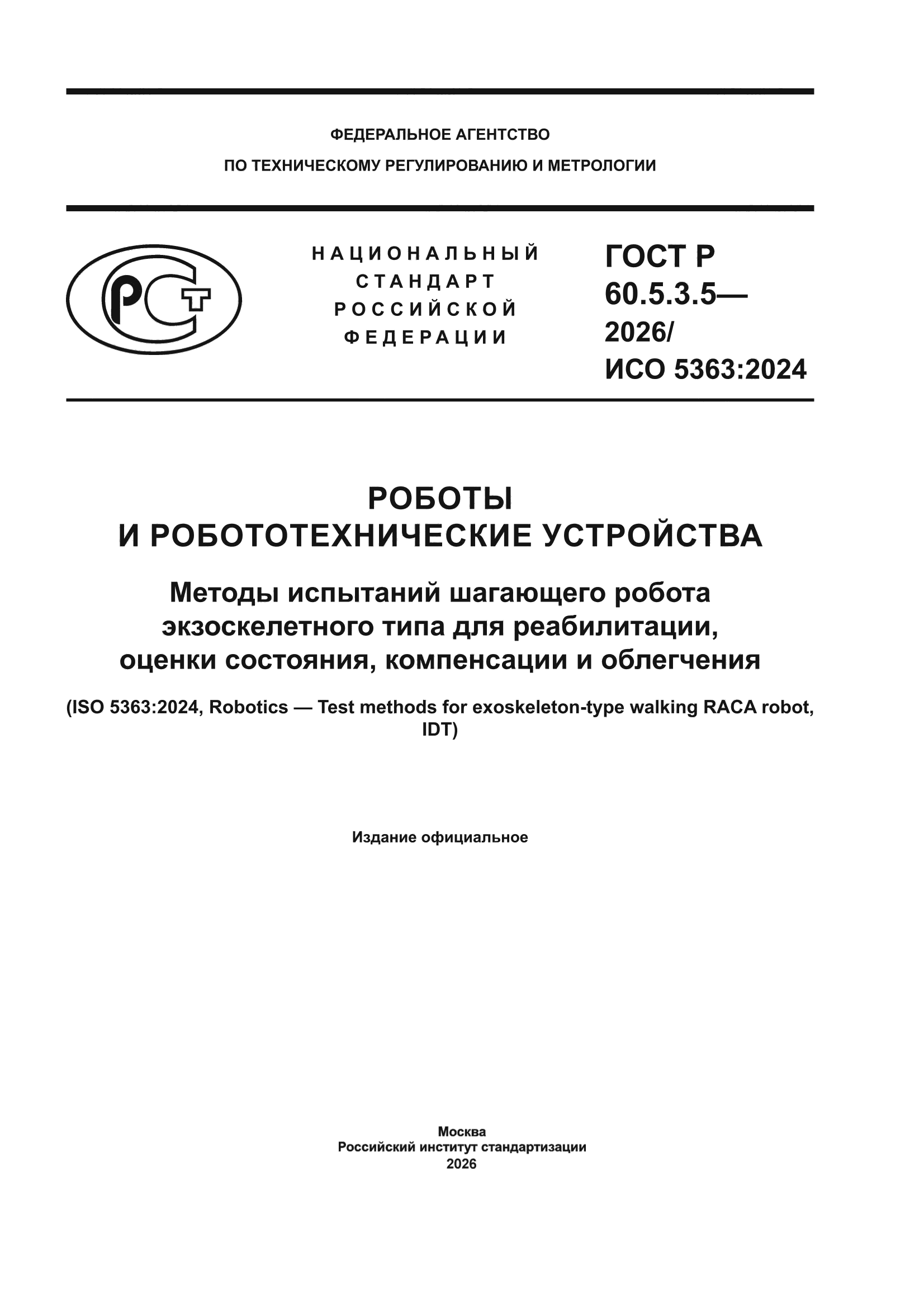 ГОСТ Р 60.5.3.5-2026