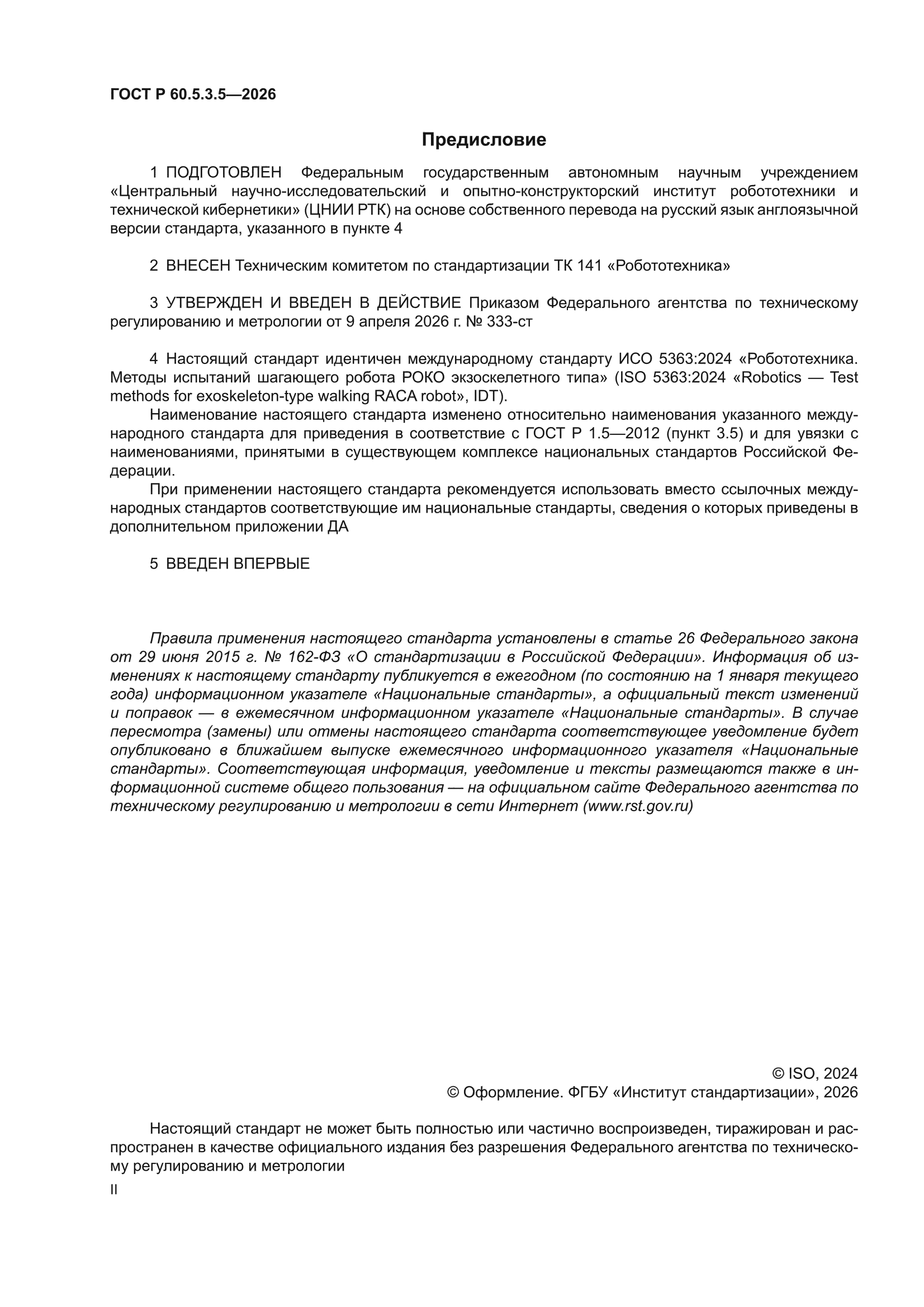 ГОСТ Р 60.5.3.5-2026