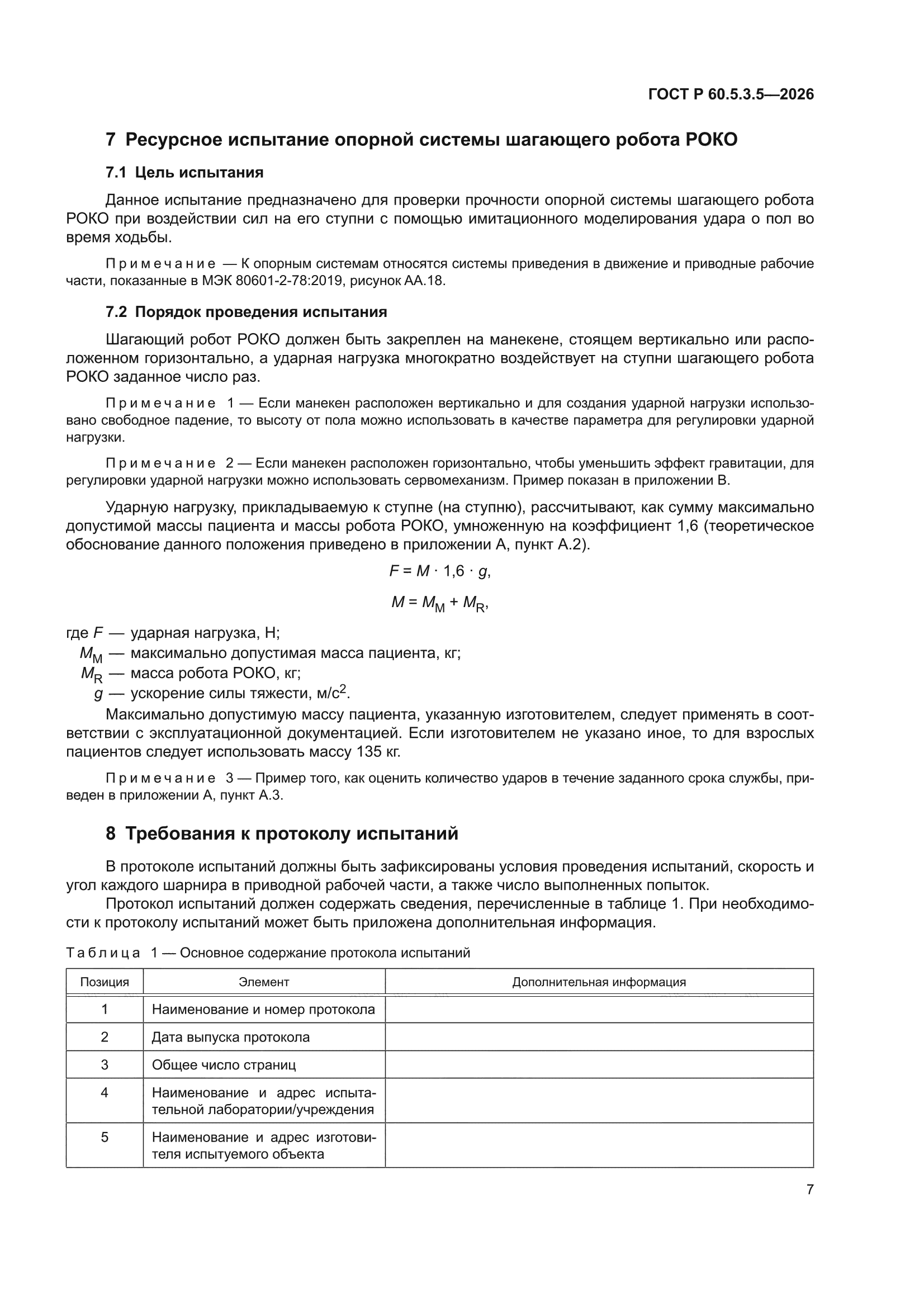 ГОСТ Р 60.5.3.5-2026