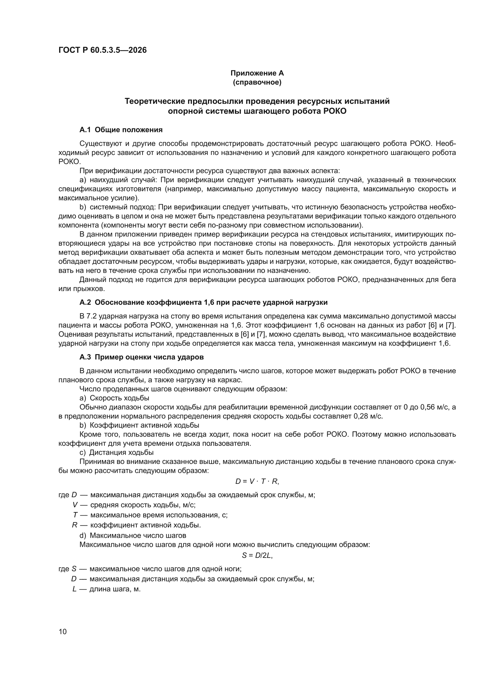 ГОСТ Р 60.5.3.5-2026