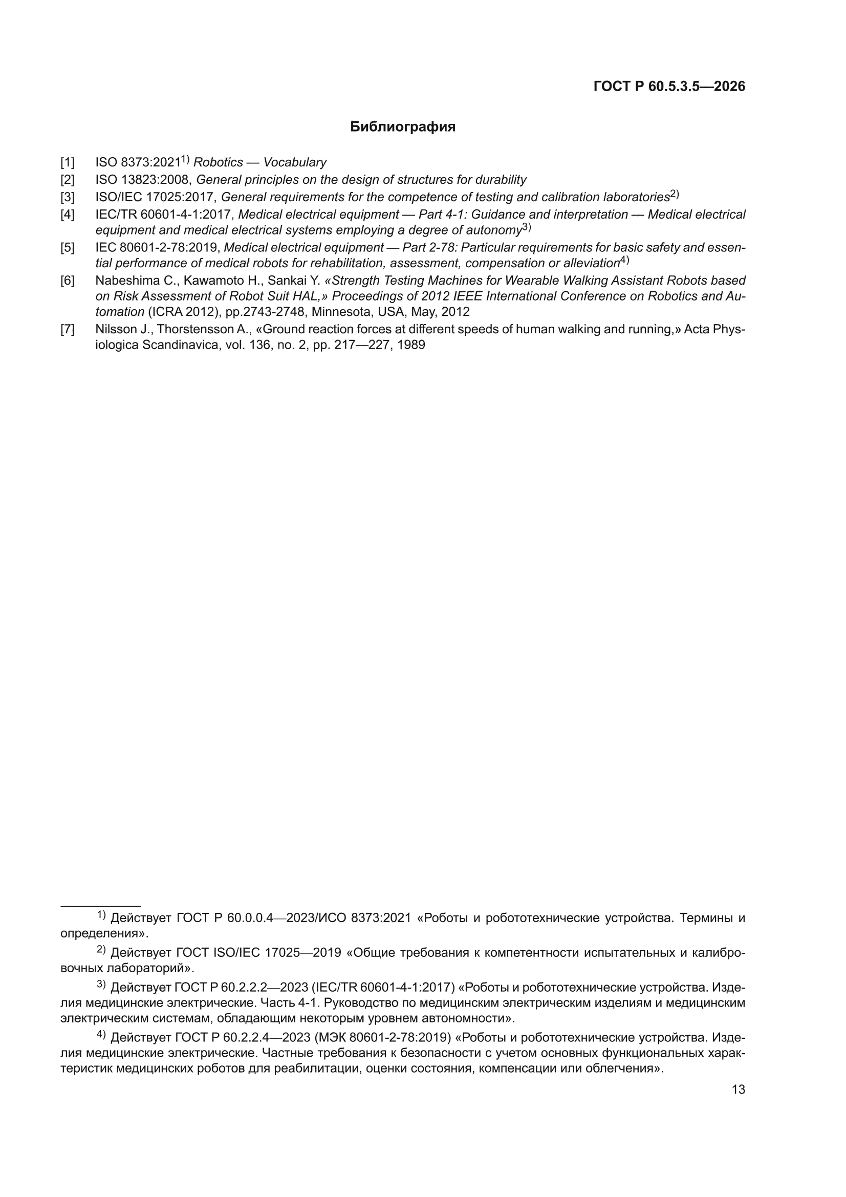 ГОСТ Р 60.5.3.5-2026