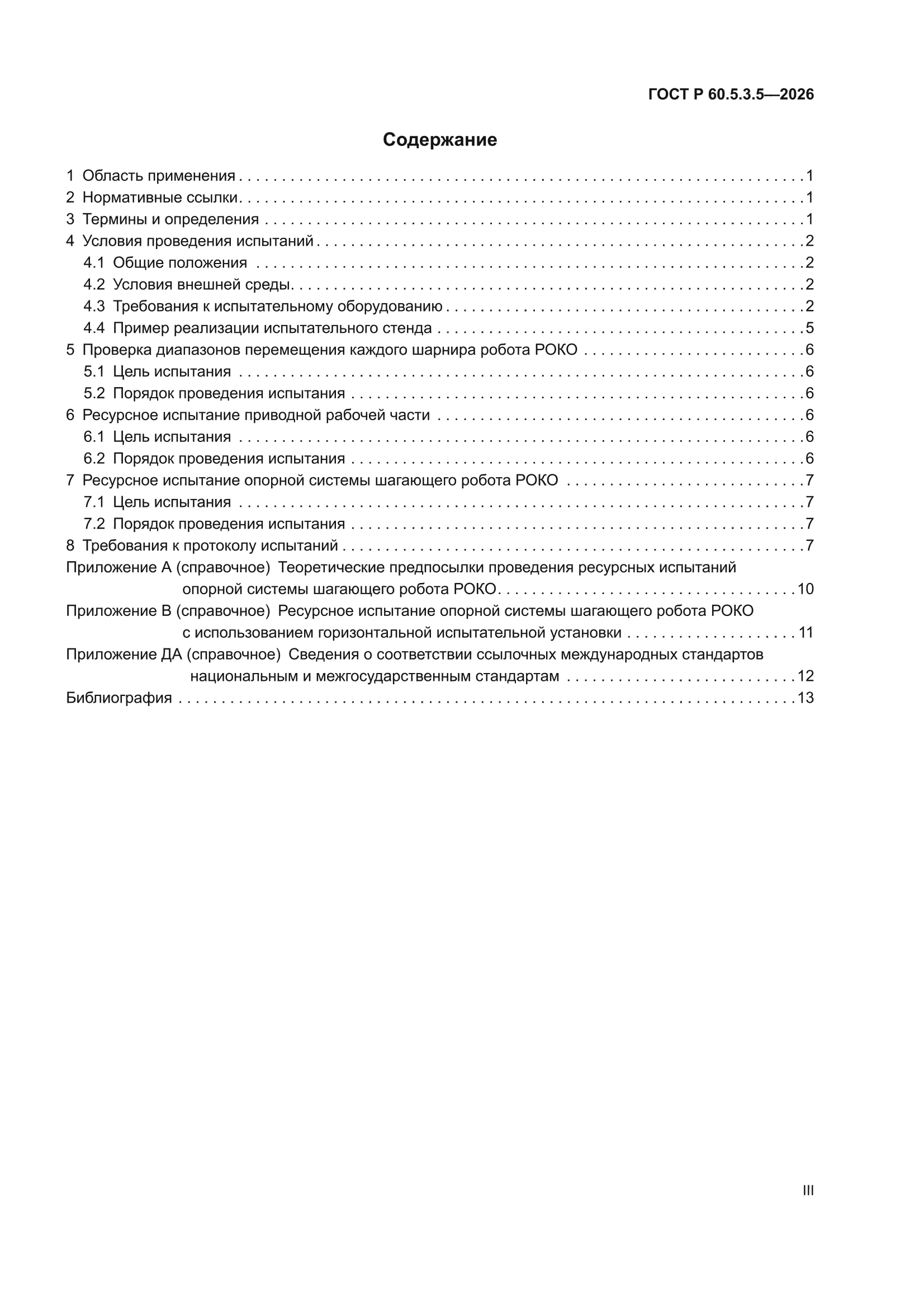 ГОСТ Р 60.5.3.5-2026