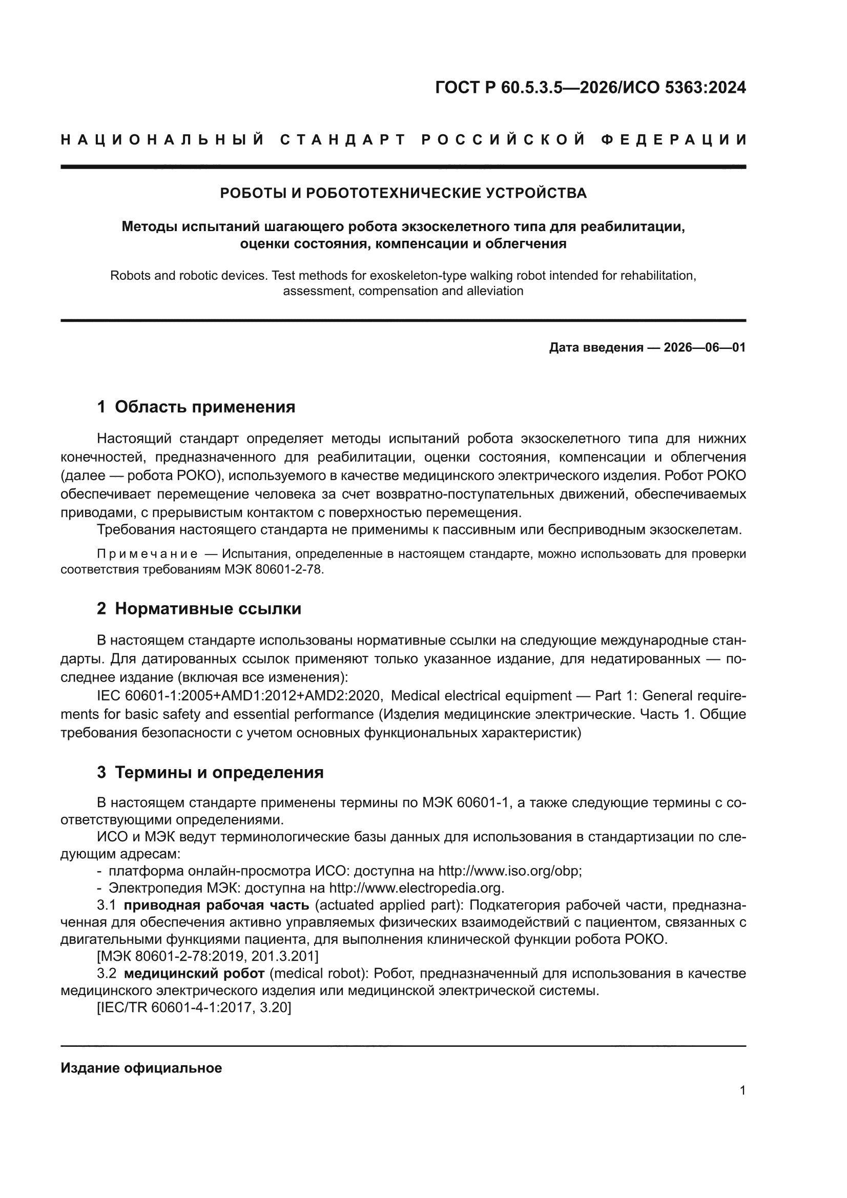 ГОСТ Р 60.5.3.5-2026