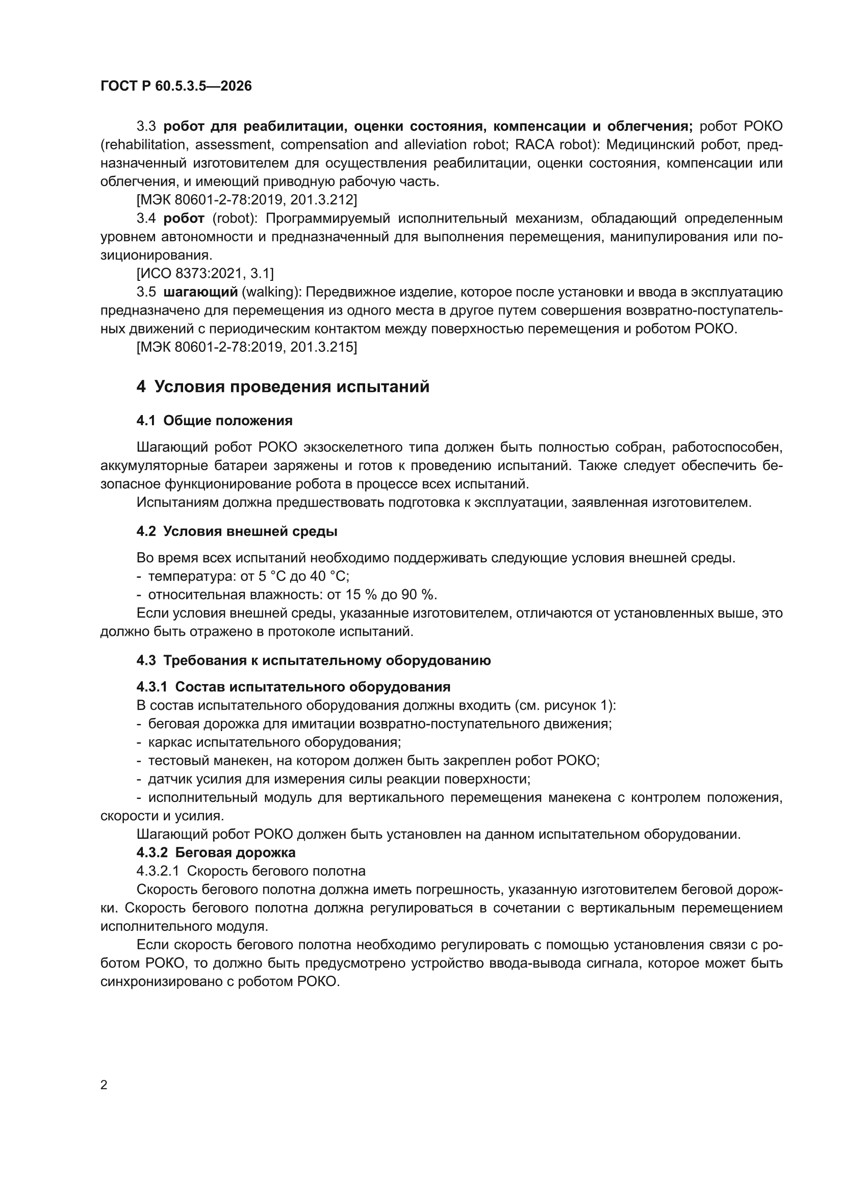 ГОСТ Р 60.5.3.5-2026