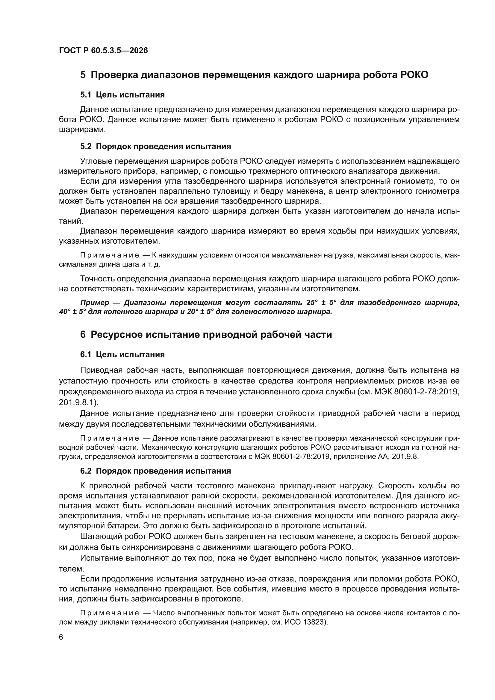ГОСТ Р 60.5.3.5-2026