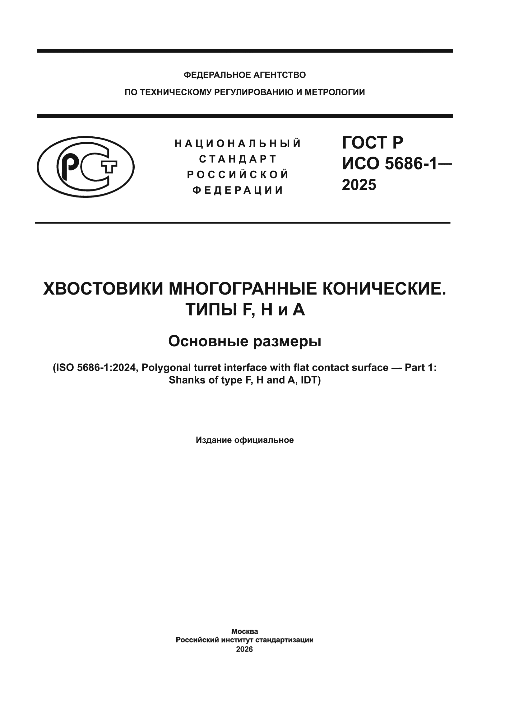ГОСТ Р ИСО 5686-1-2025