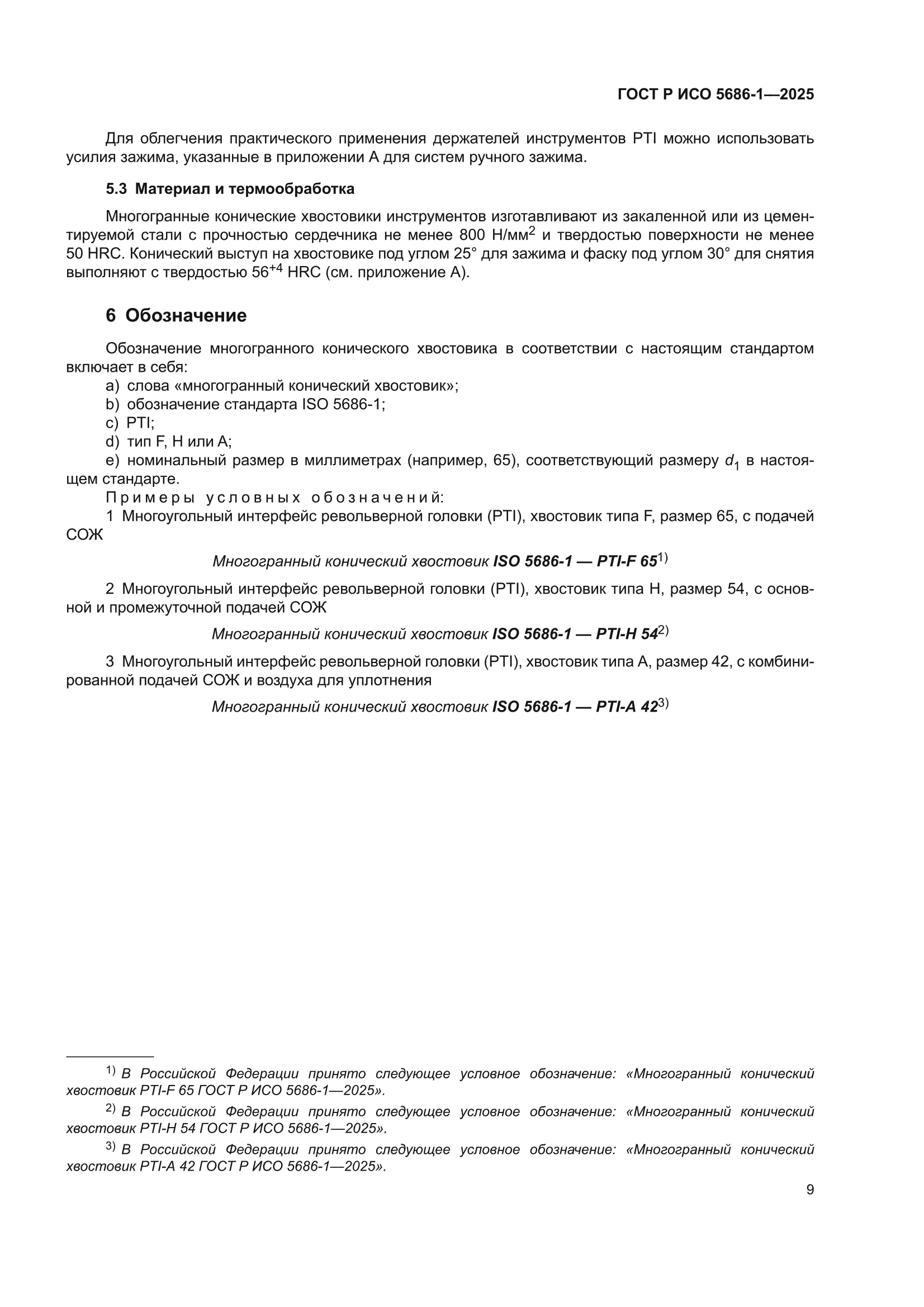 ГОСТ Р ИСО 5686-1-2025