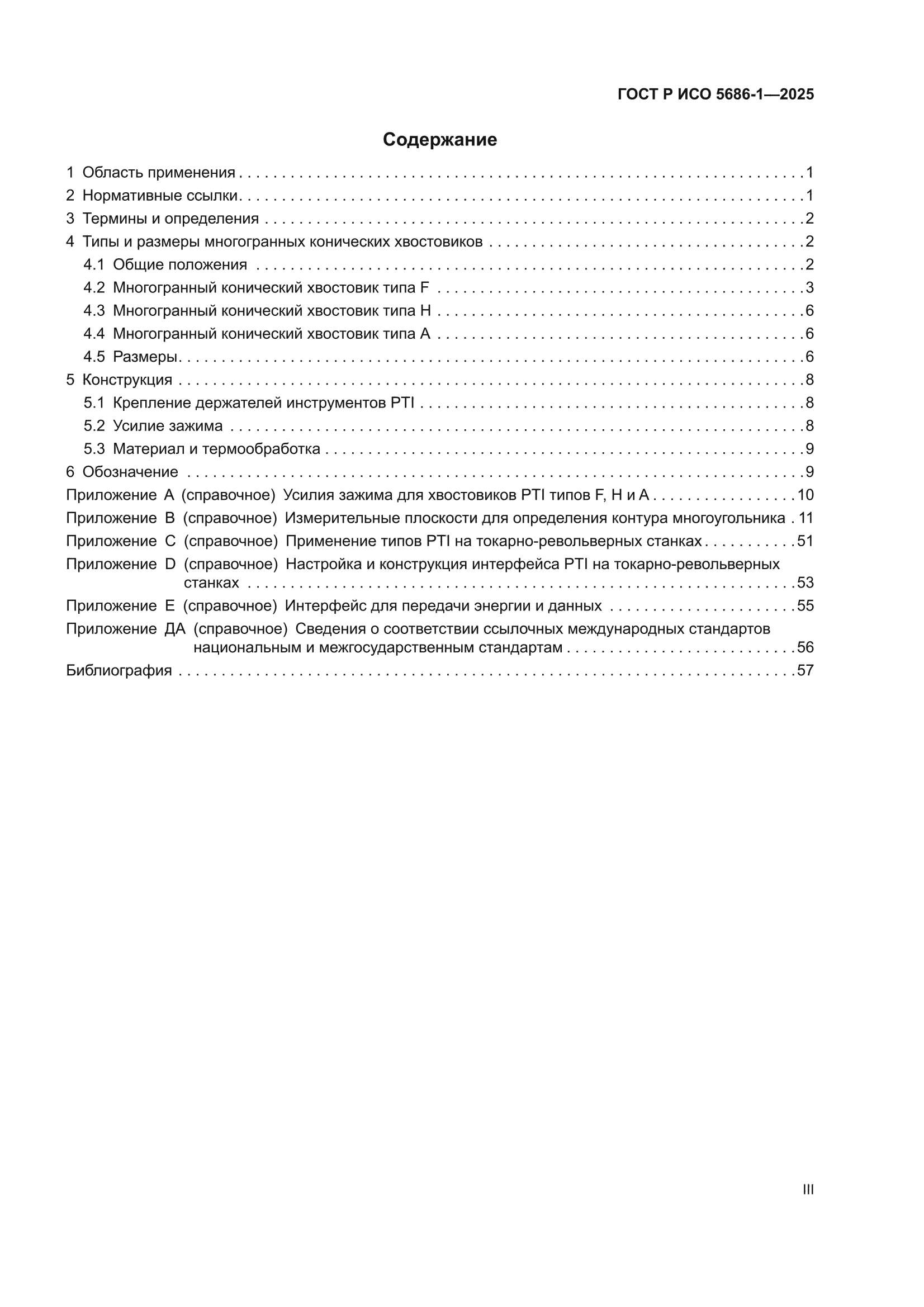ГОСТ Р ИСО 5686-1-2025