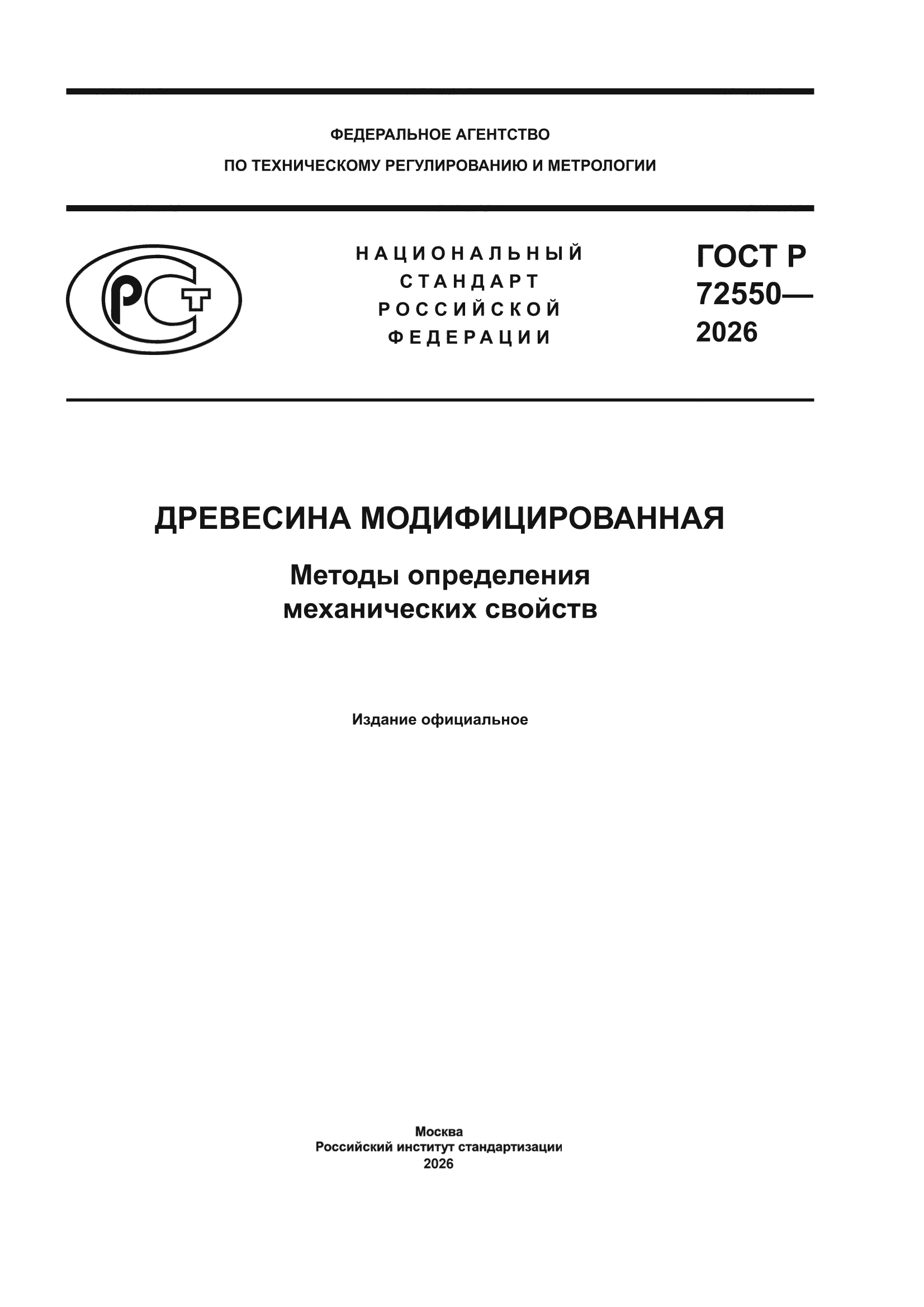 ГОСТ Р 72550-2026