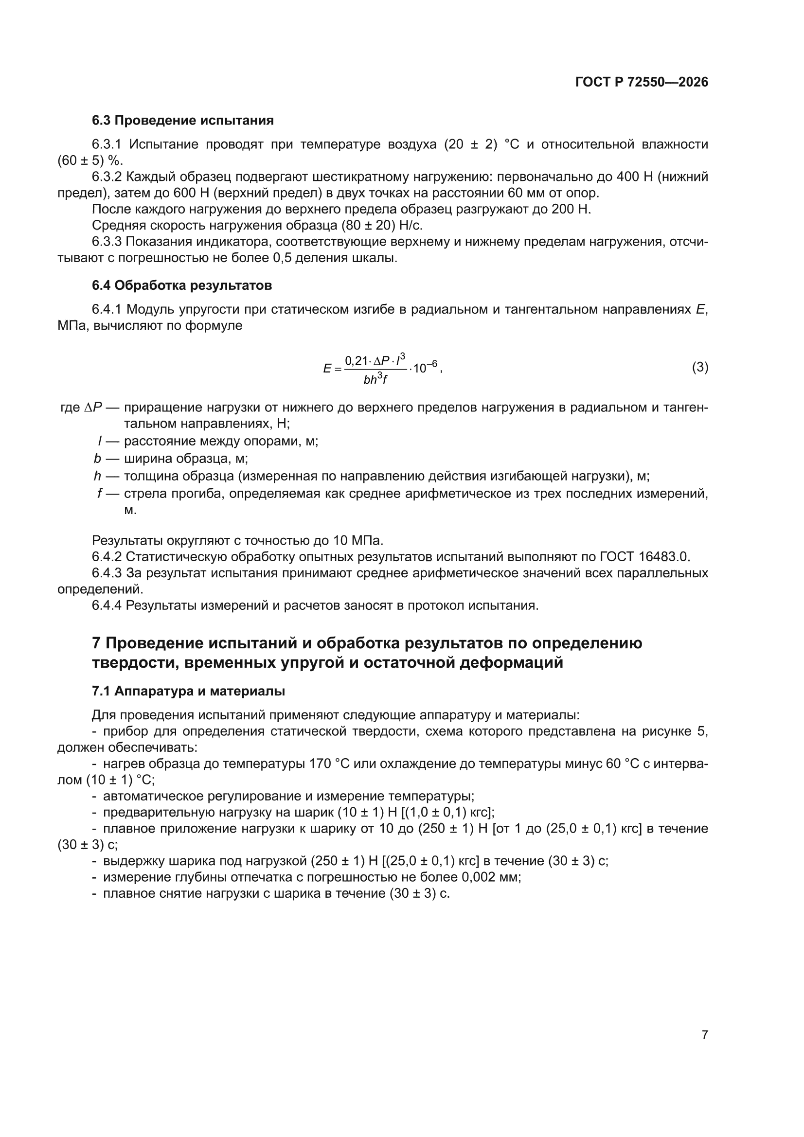 ГОСТ Р 72550-2026