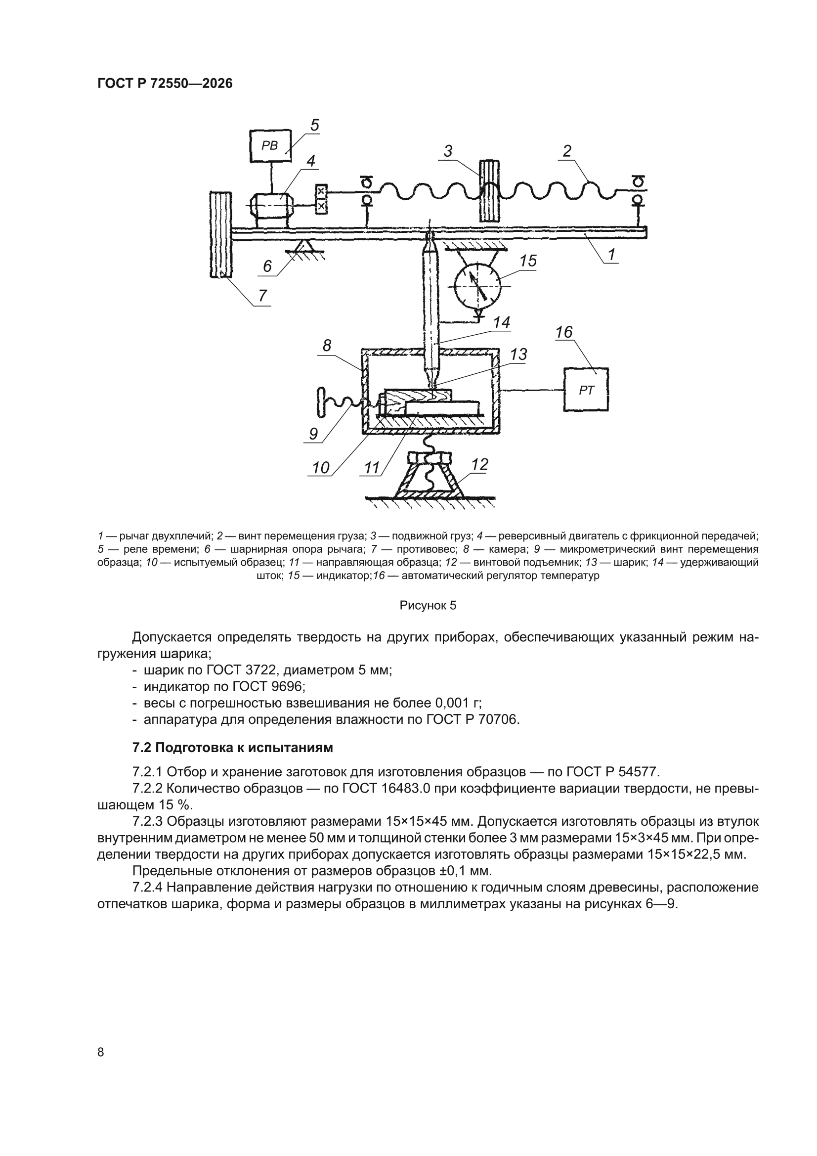 ГОСТ Р 72550-2026