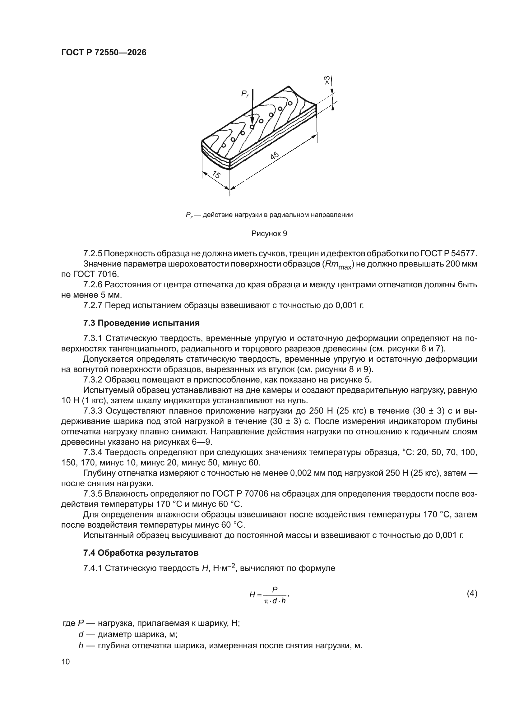 ГОСТ Р 72550-2026