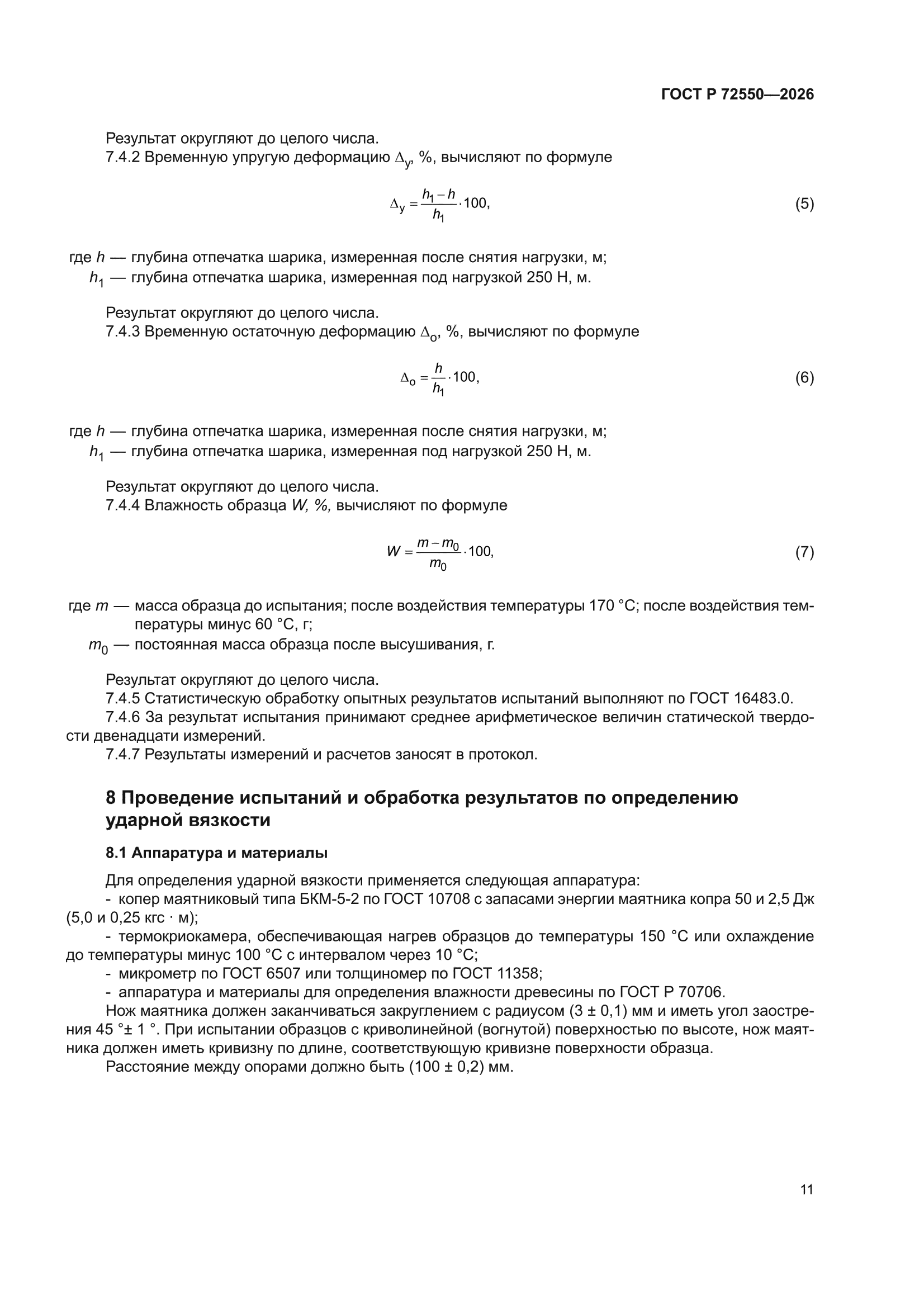 ГОСТ Р 72550-2026