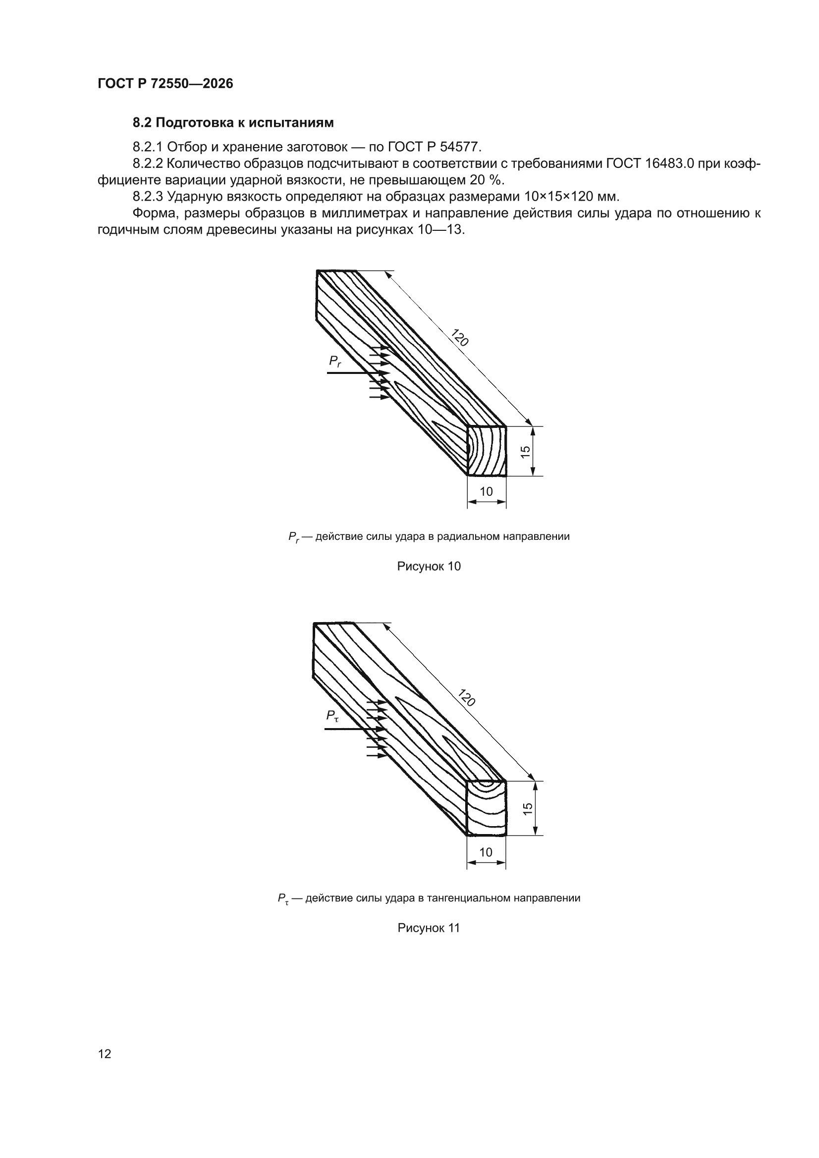 ГОСТ Р 72550-2026