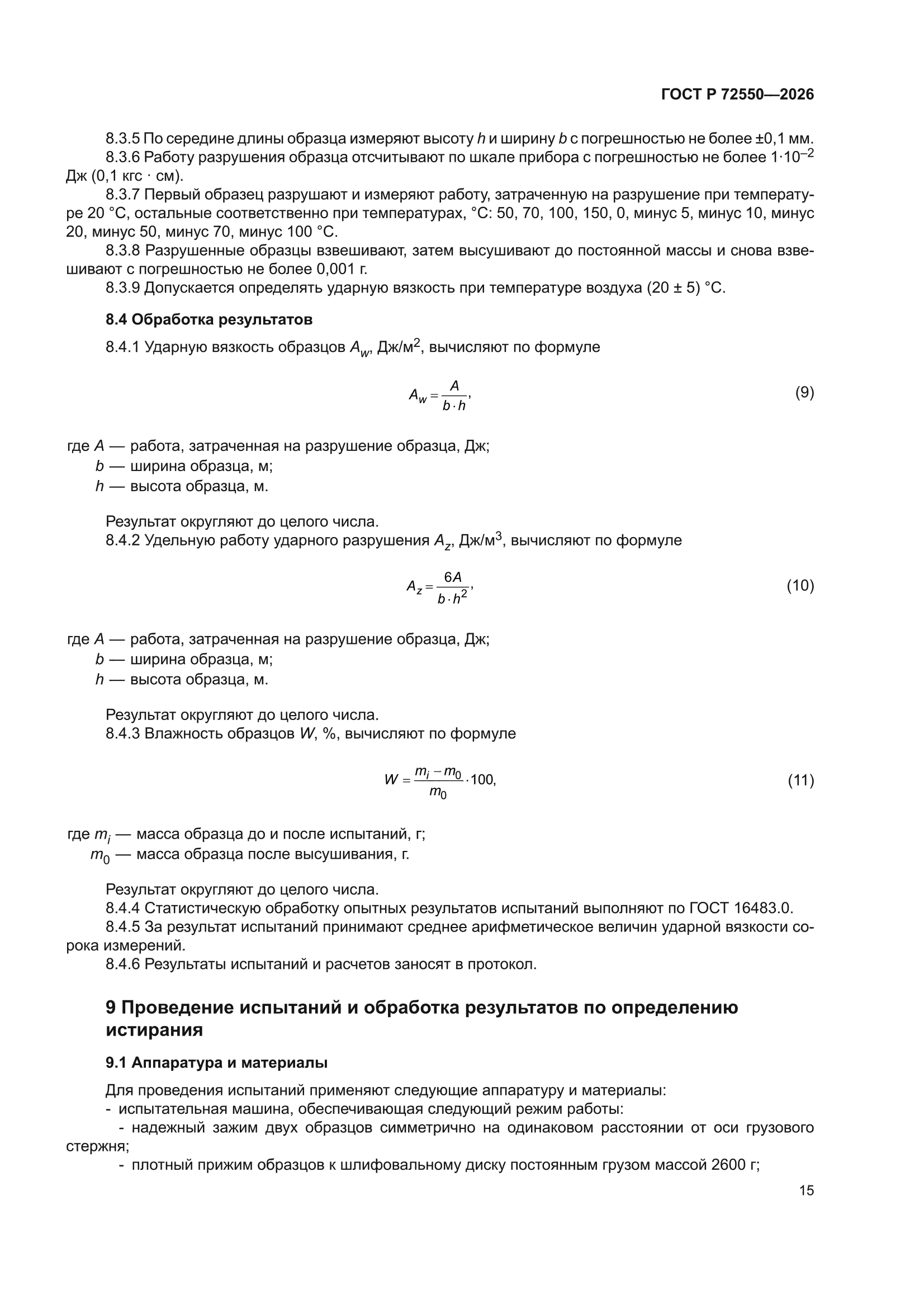 ГОСТ Р 72550-2026