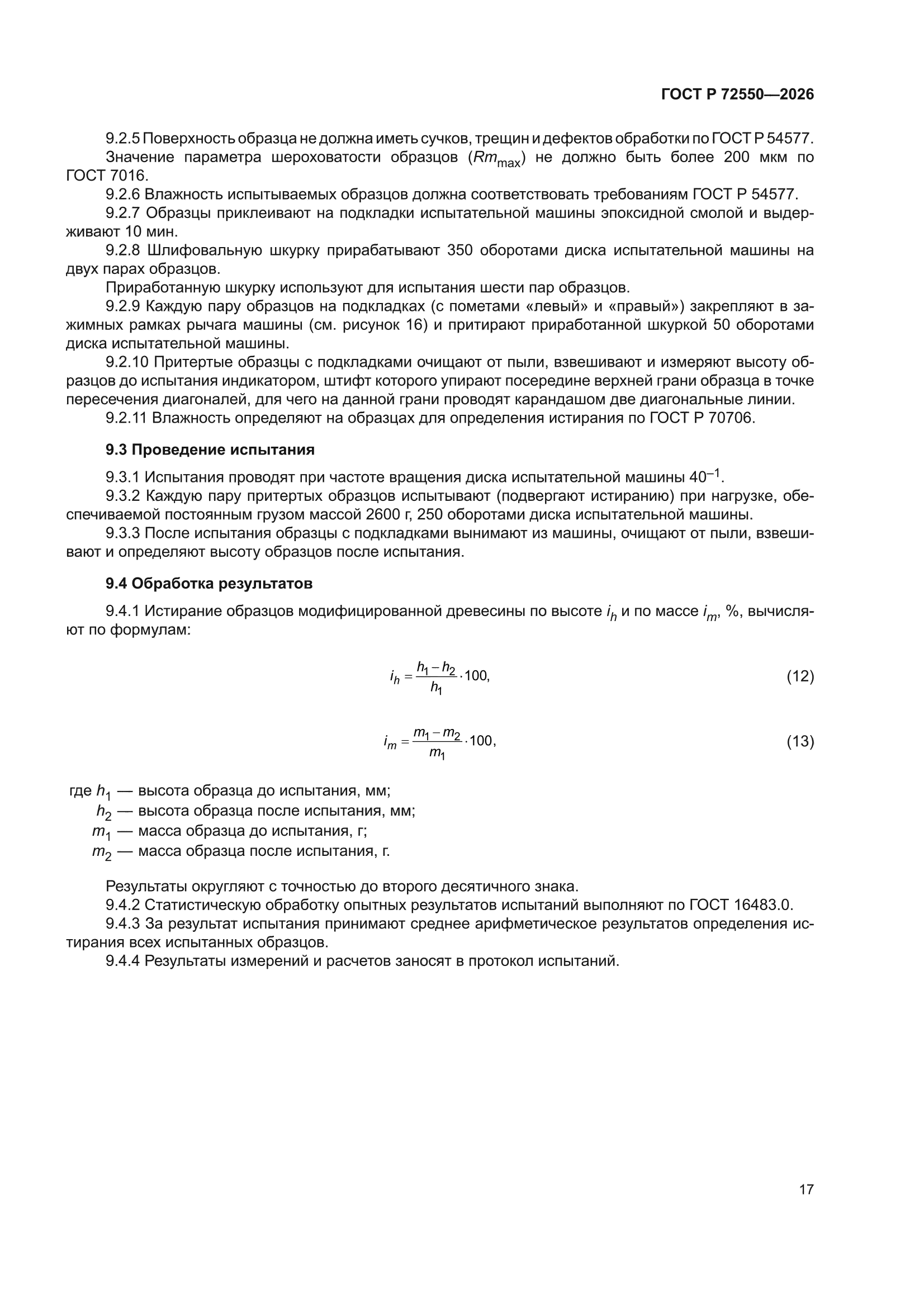 ГОСТ Р 72550-2026
