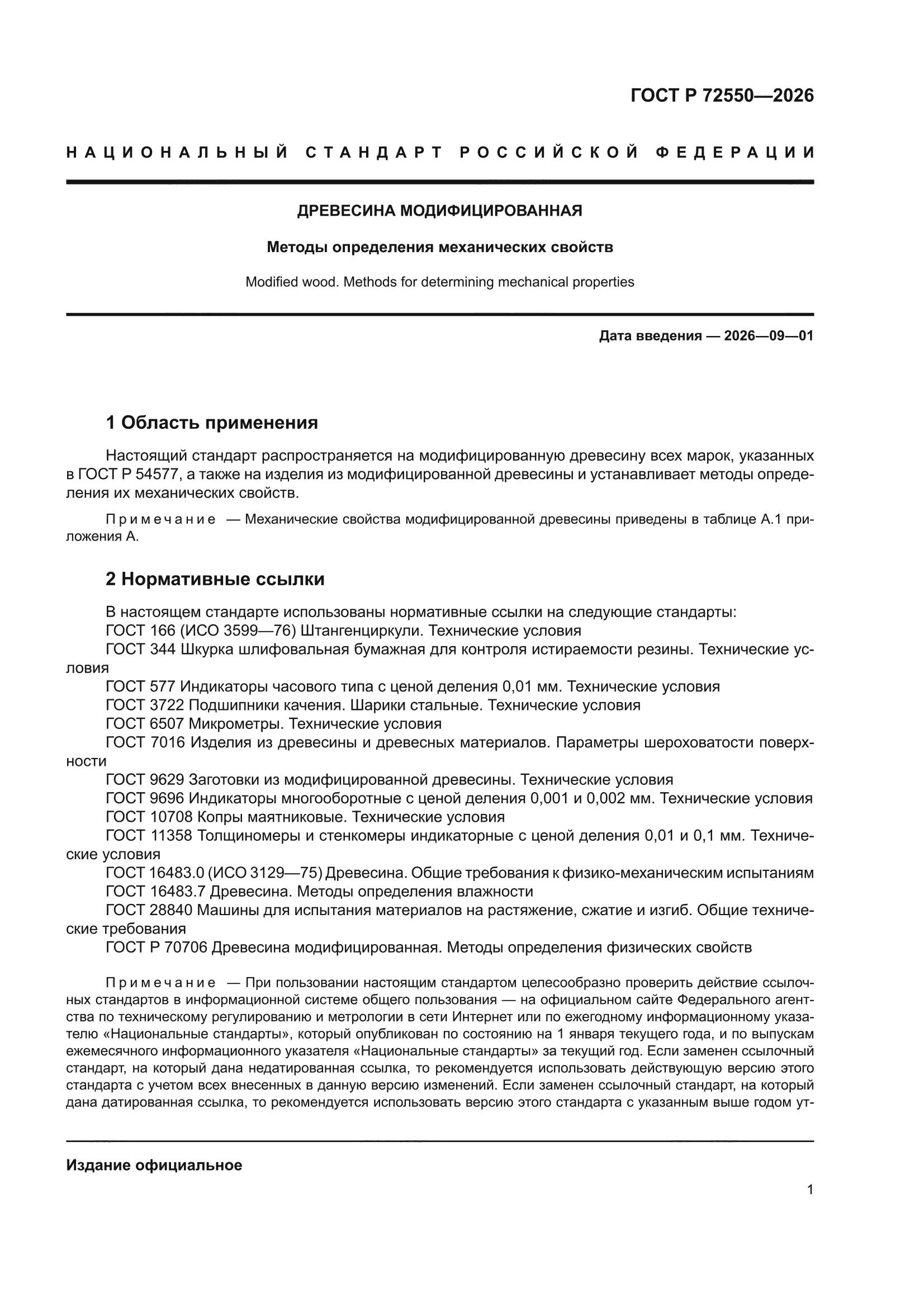 ГОСТ Р 72550-2026