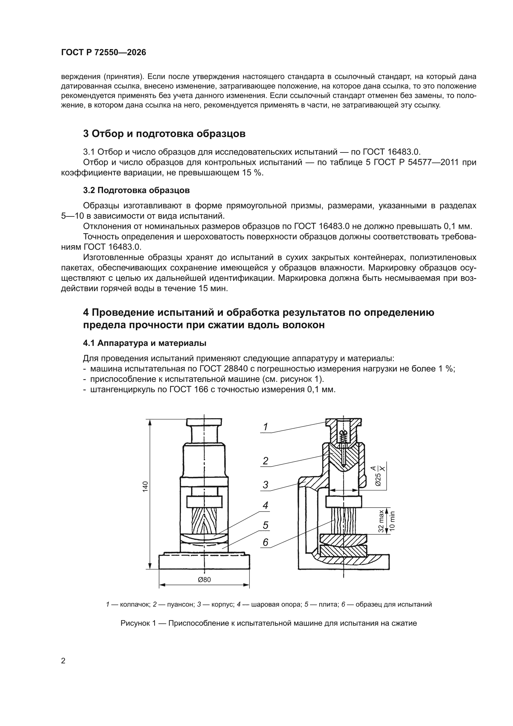 ГОСТ Р 72550-2026
