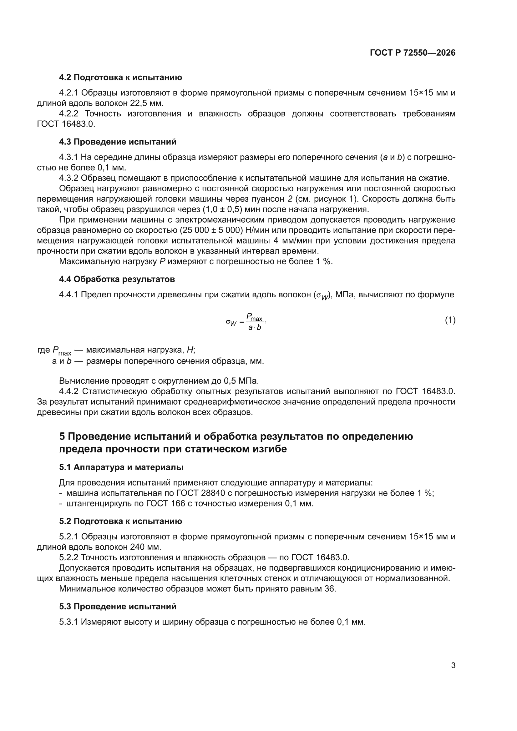 ГОСТ Р 72550-2026