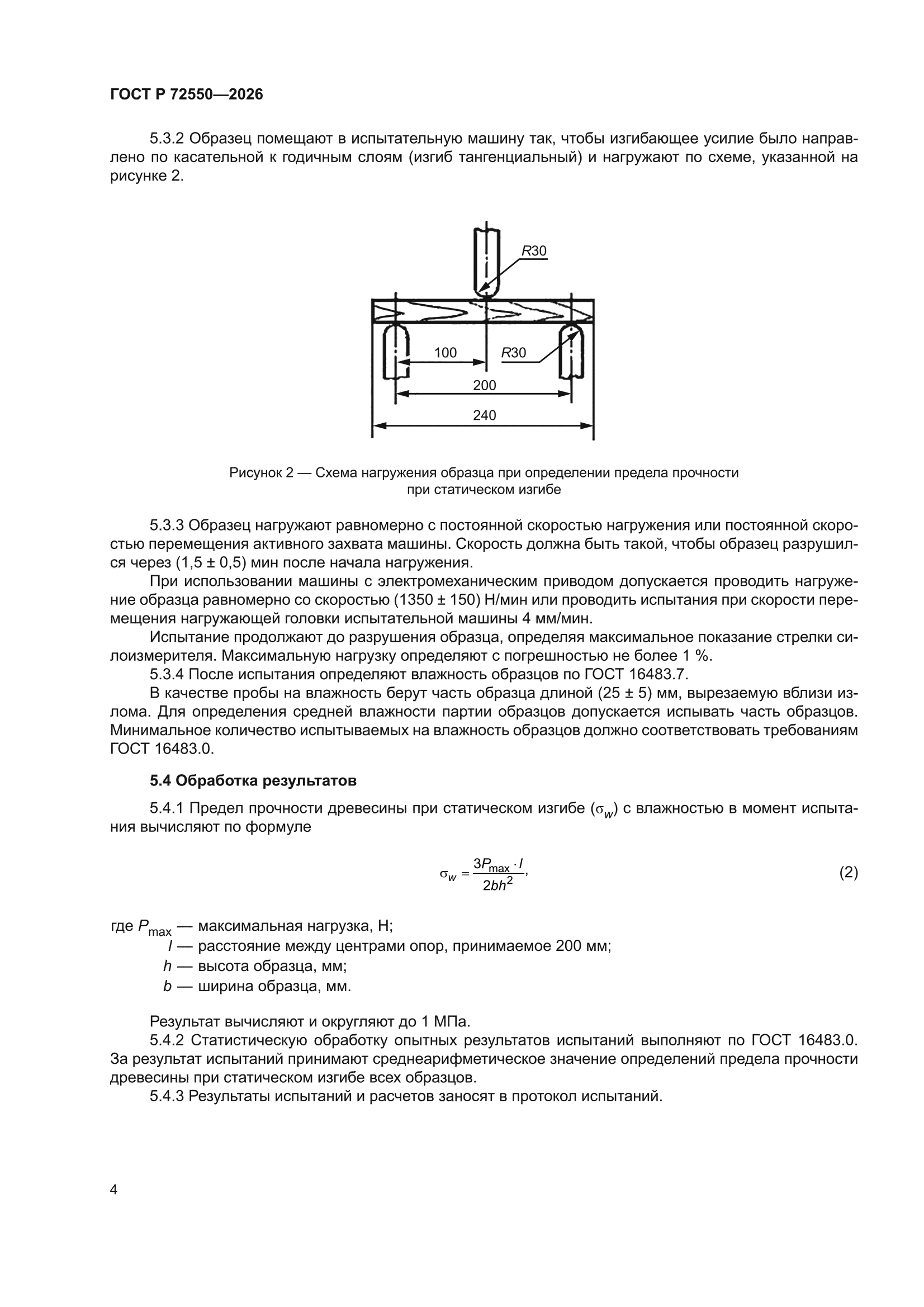 ГОСТ Р 72550-2026