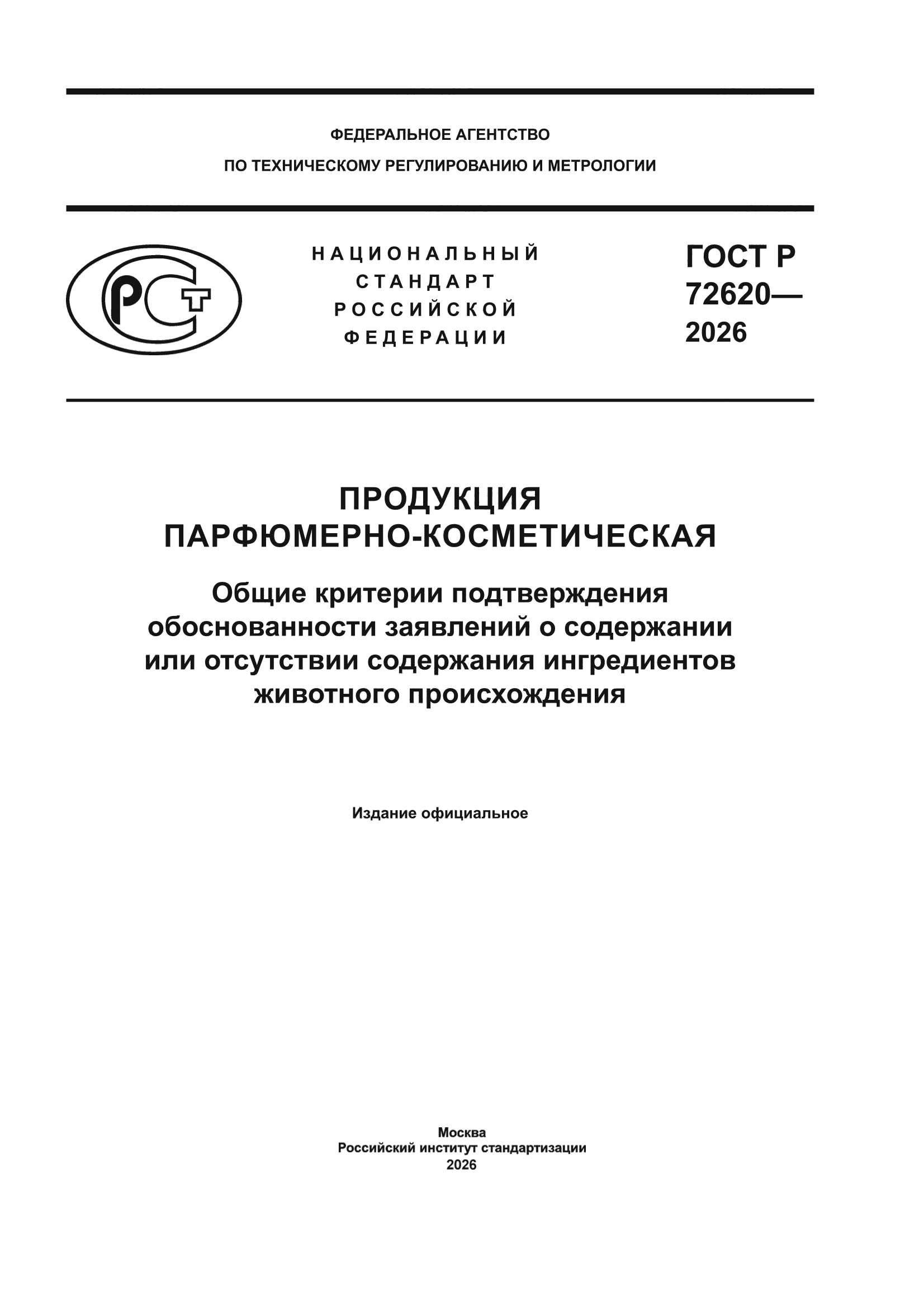 ГОСТ Р 72620-2026