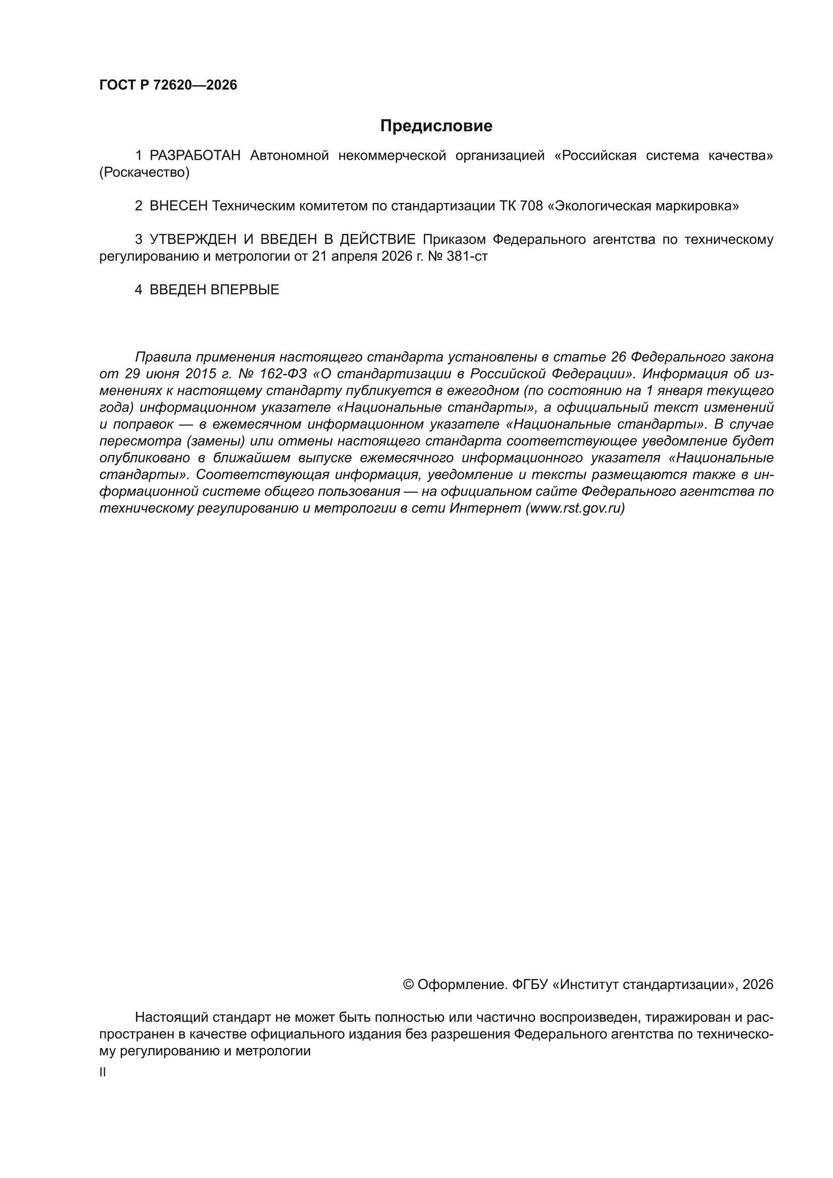 ГОСТ Р 72620-2026