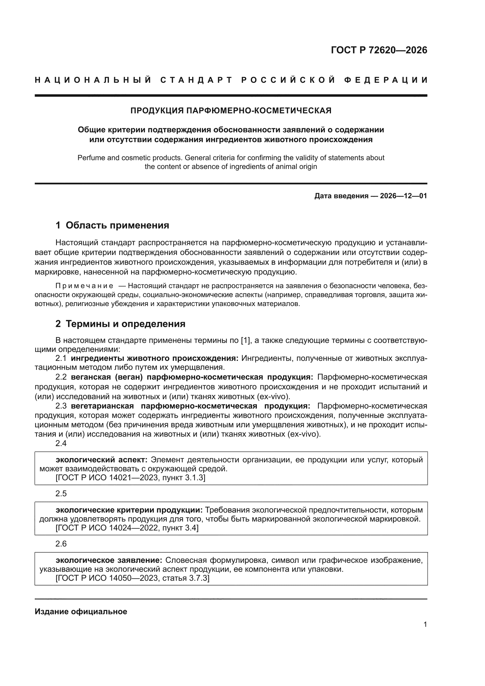 ГОСТ Р 72620-2026