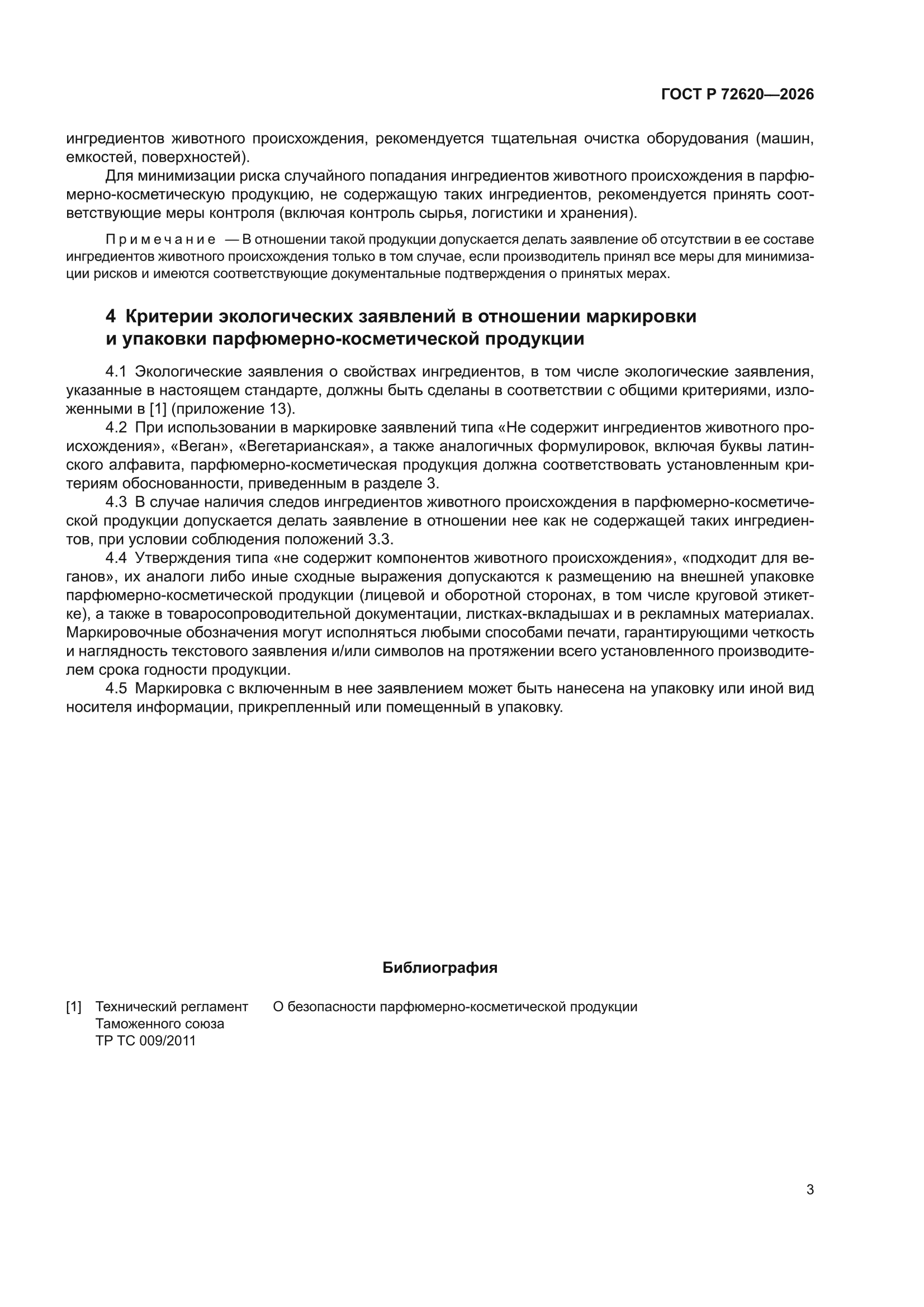 ГОСТ Р 72620-2026