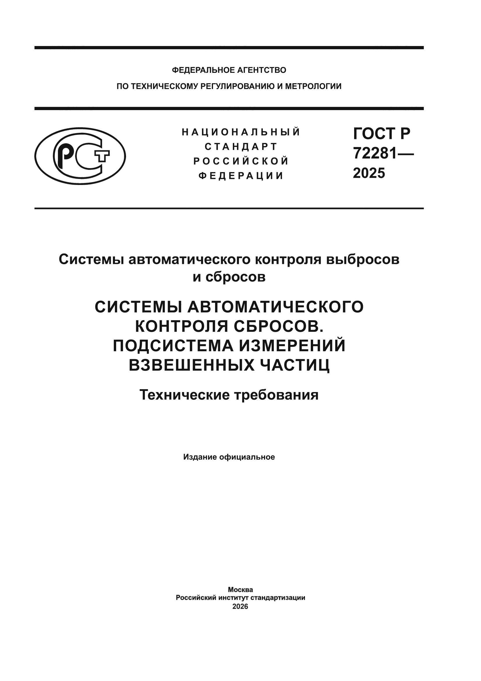 ГОСТ Р 72281-2025