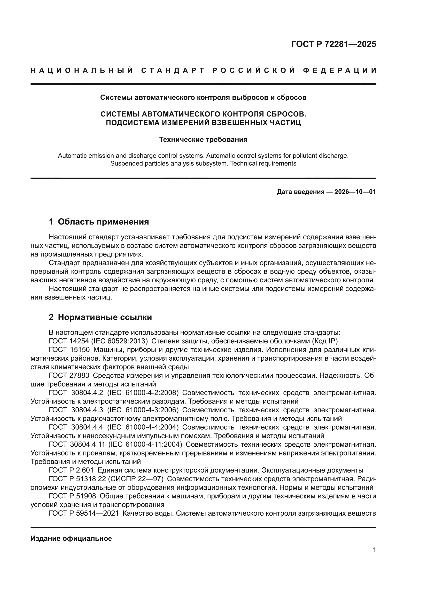 ГОСТ Р 72281-2025