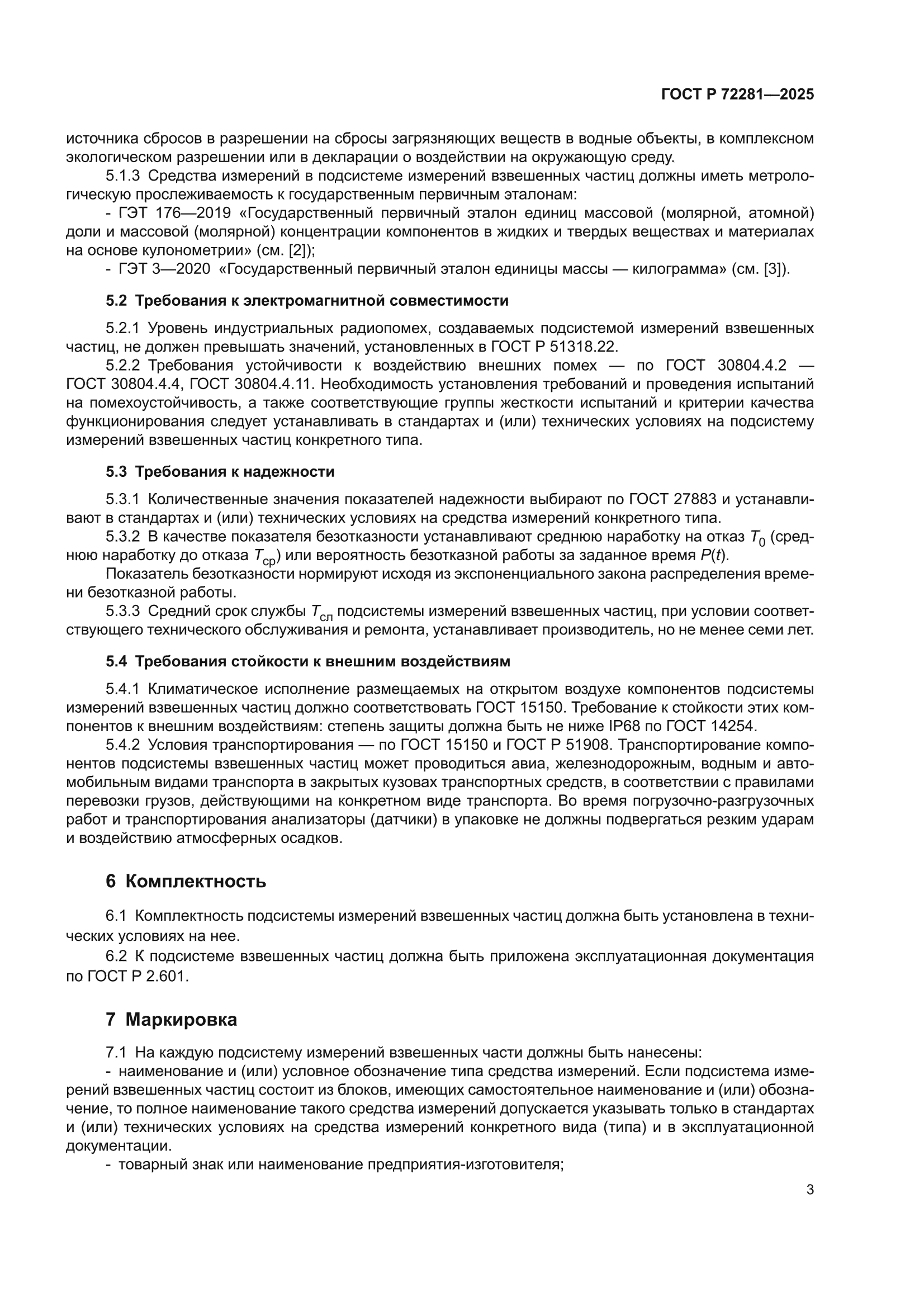 ГОСТ Р 72281-2025