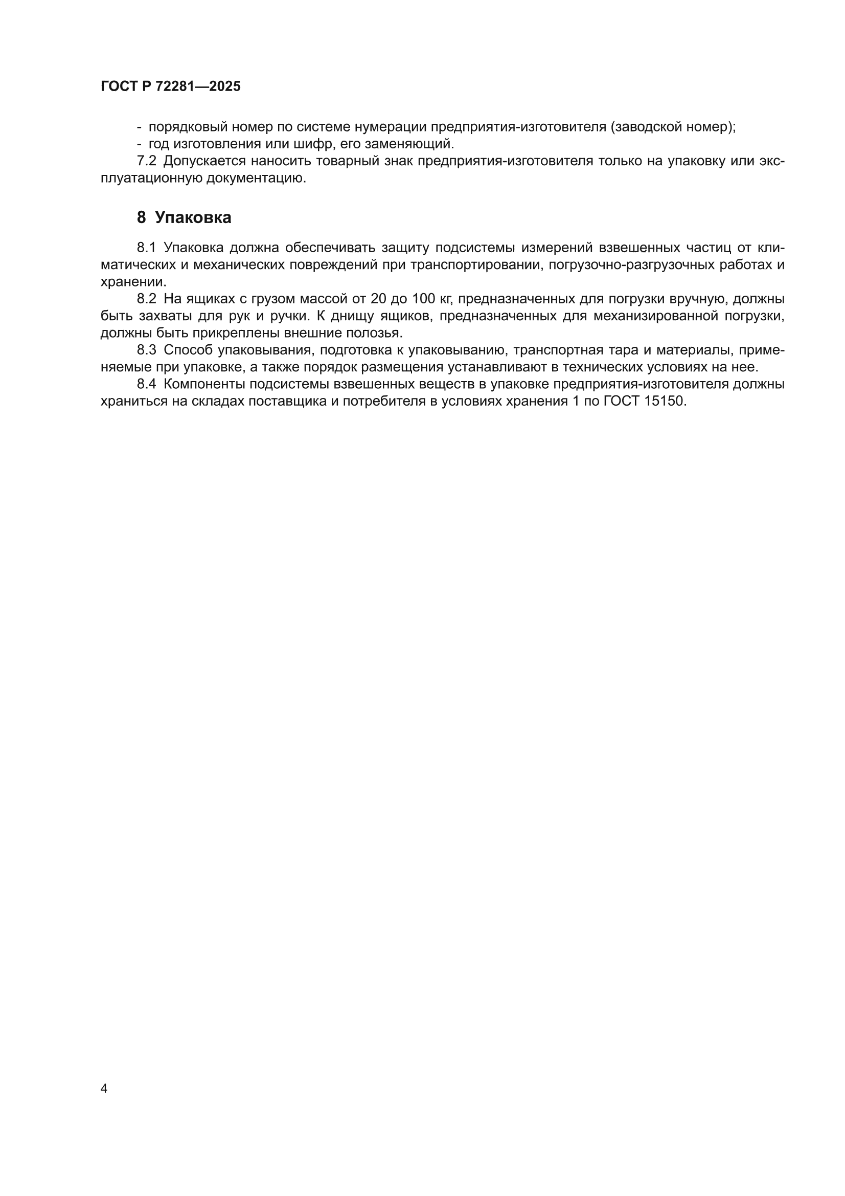 ГОСТ Р 72281-2025