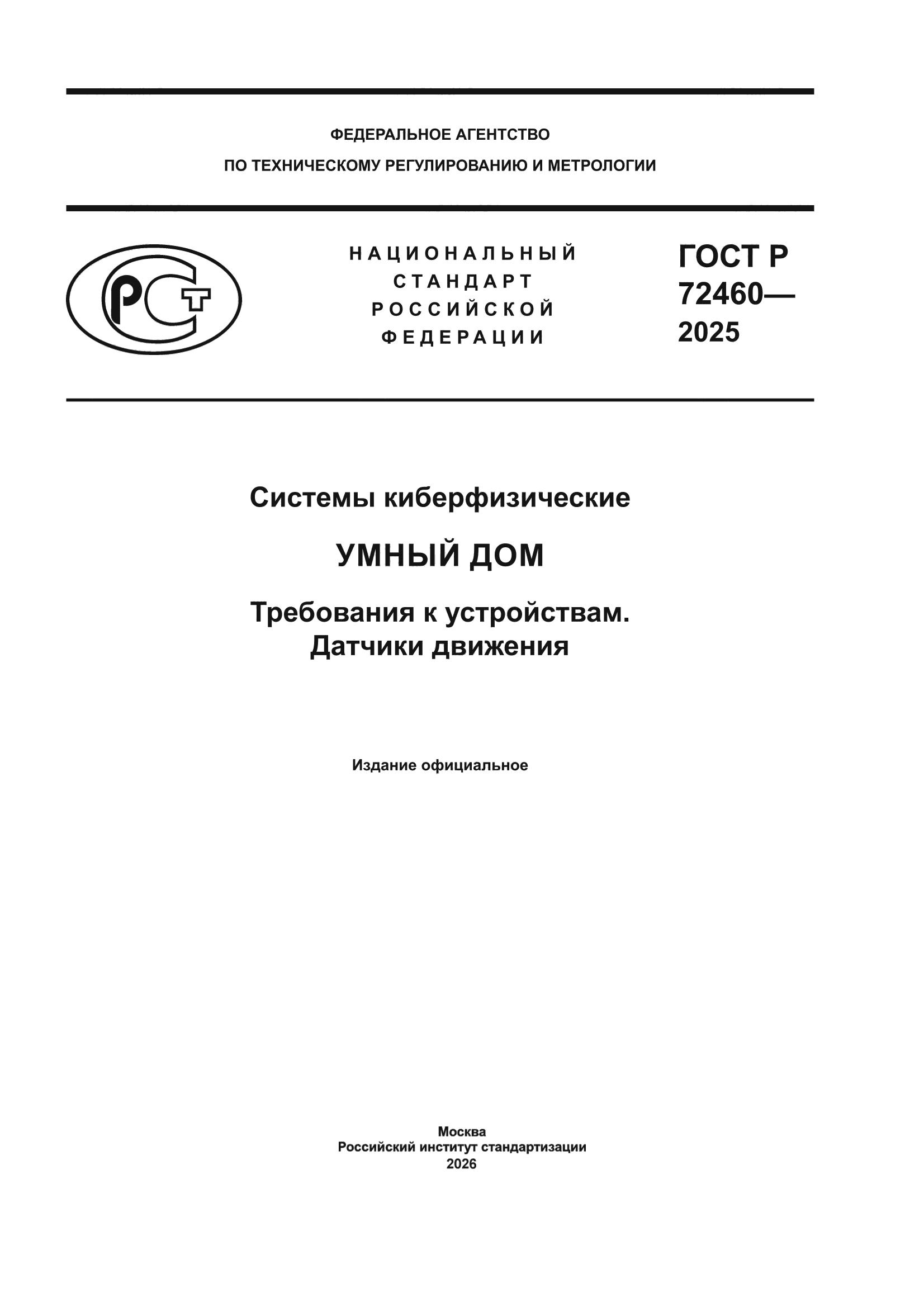 ГОСТ Р 72460-2025