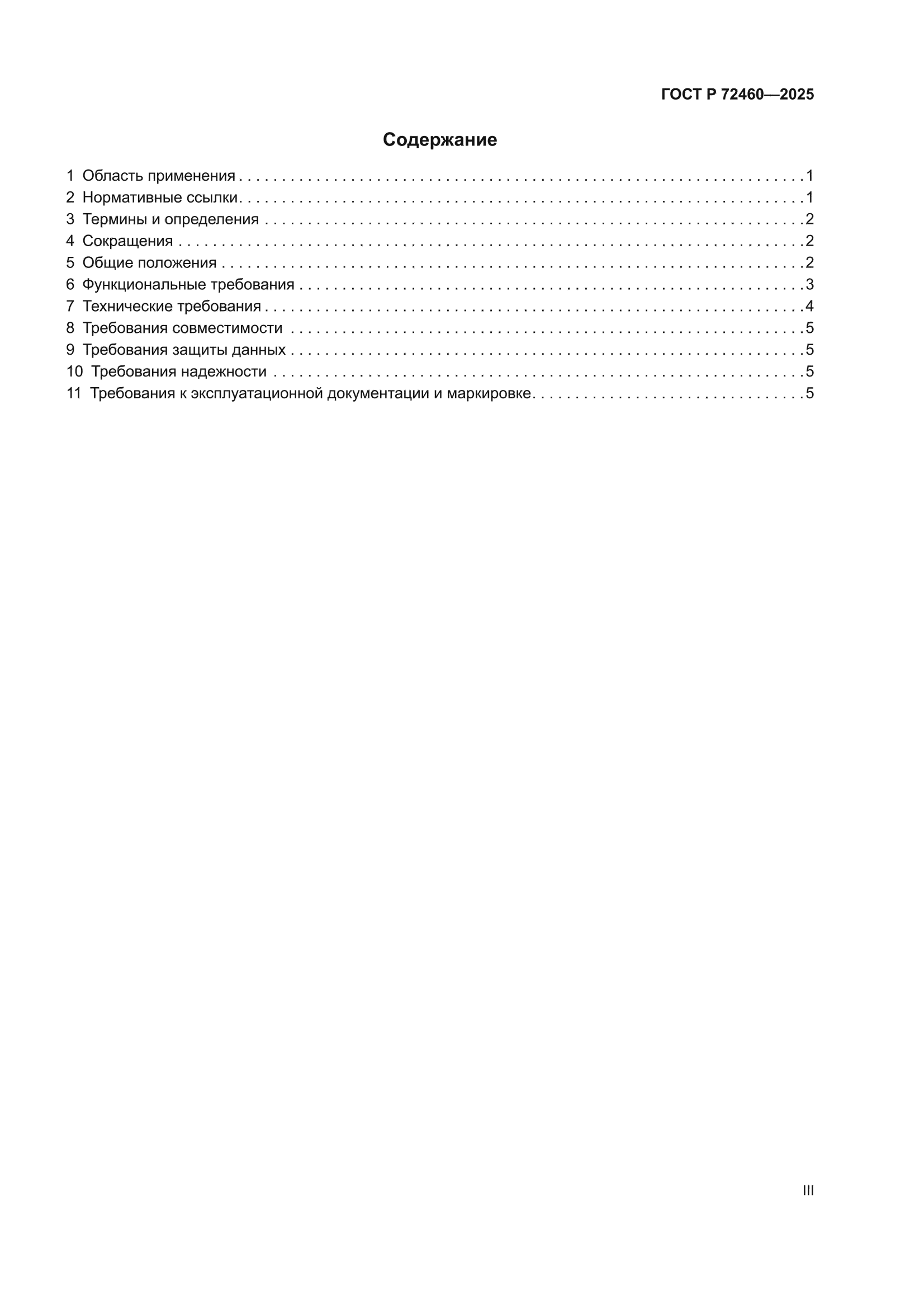 ГОСТ Р 72460-2025